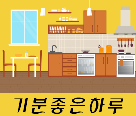 기분좋은하루
