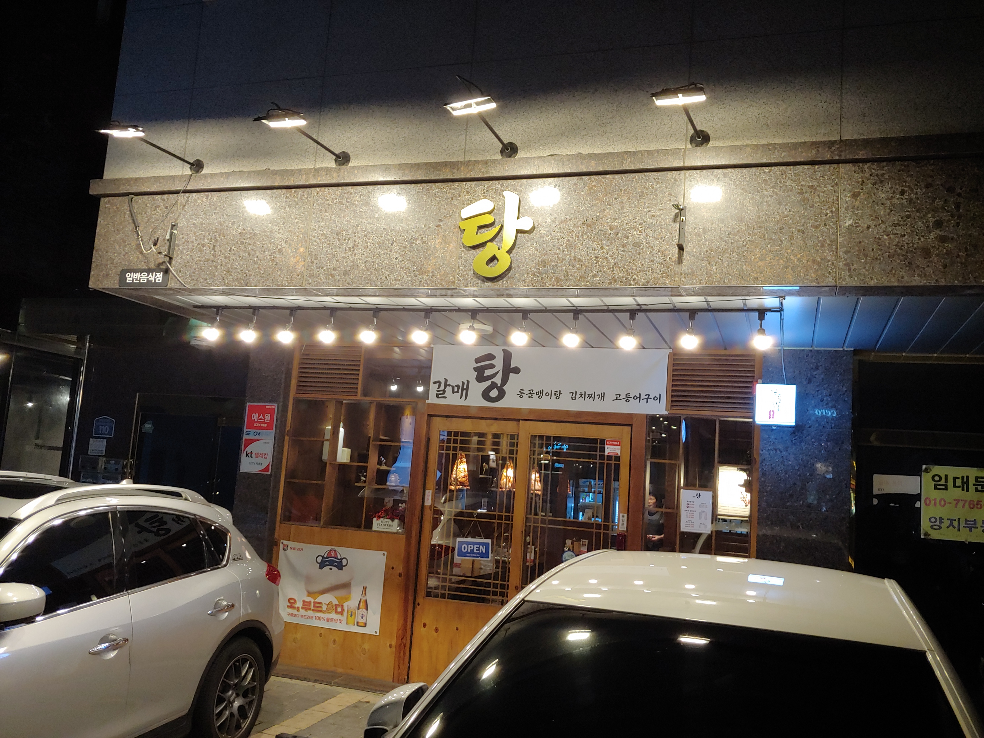 갈매탕