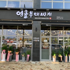 엉클부대찌개 반곡점