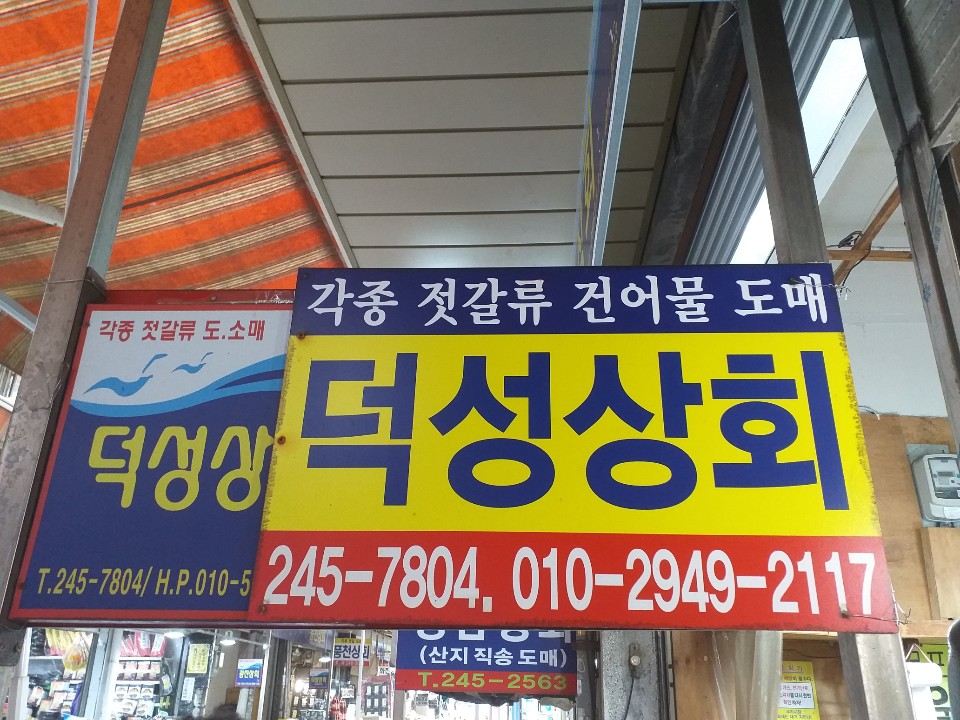 덕성상회