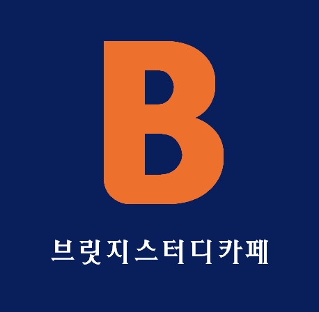 브릿지스터디카페