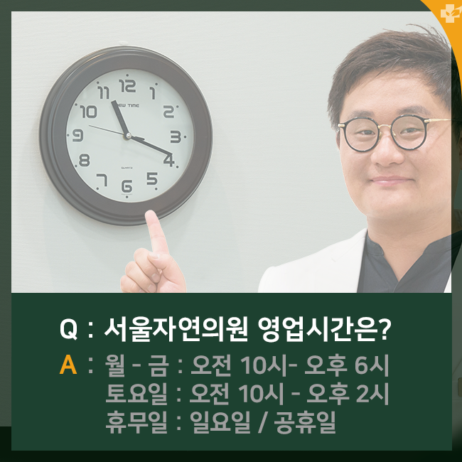 서울자연의원