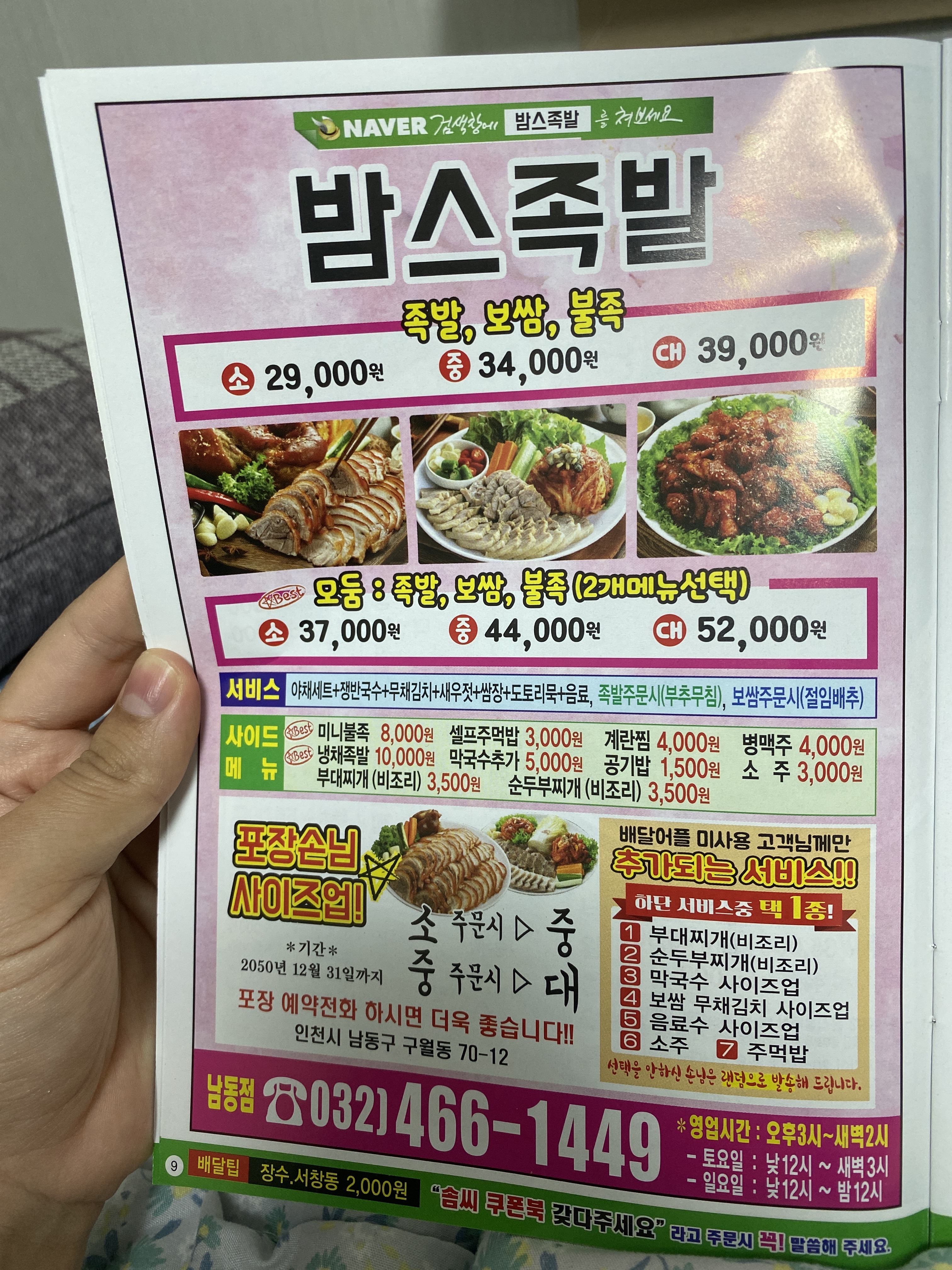 밤스족발 남동점