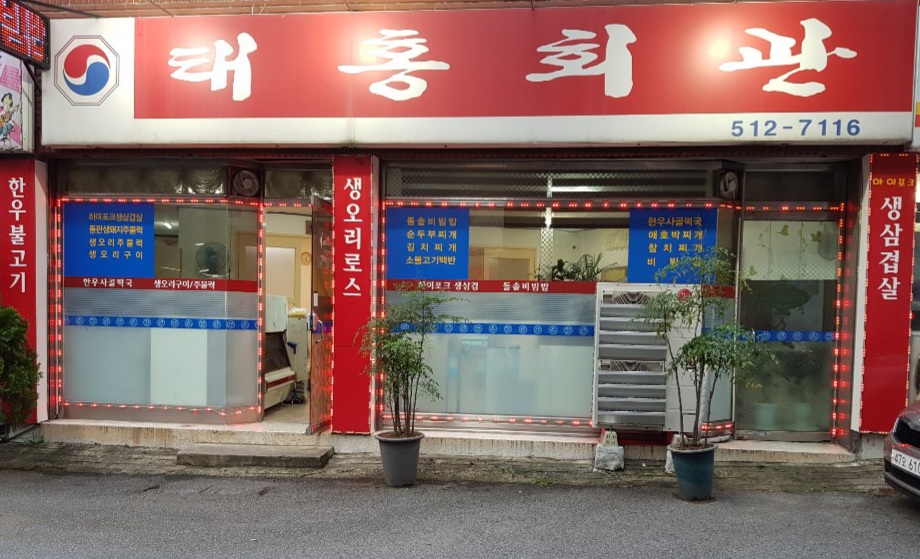 태홍회관