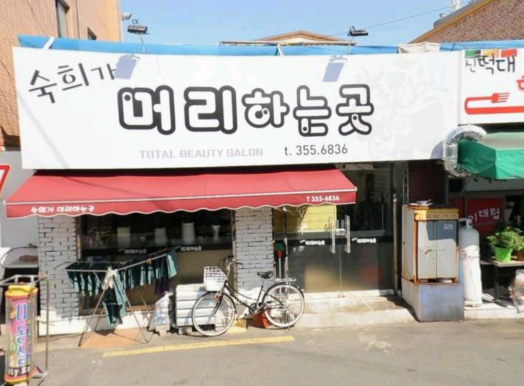 숙희가 머리하는 곳