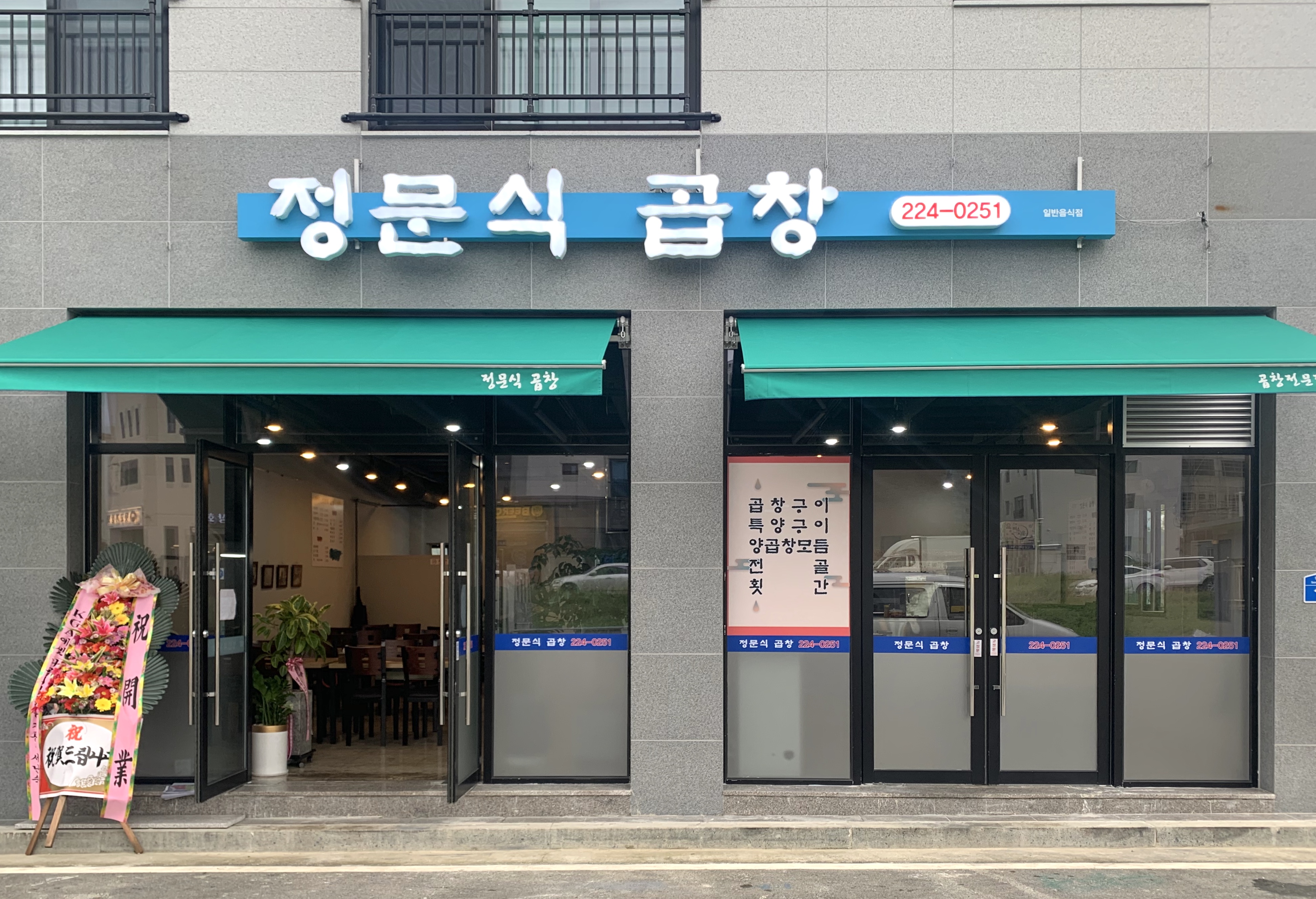 정문식곱창구이