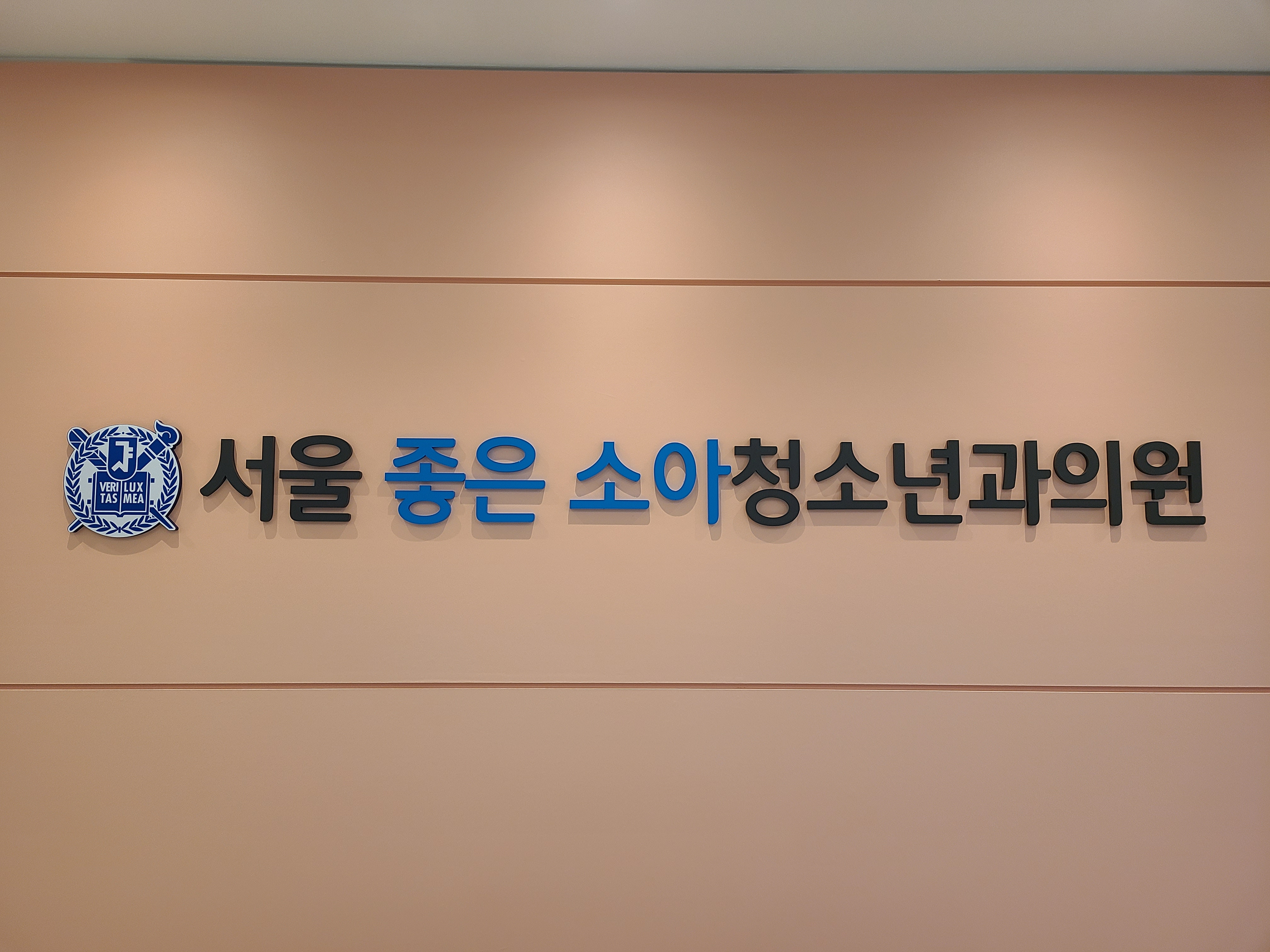 서울좋은소아청소년과의원
