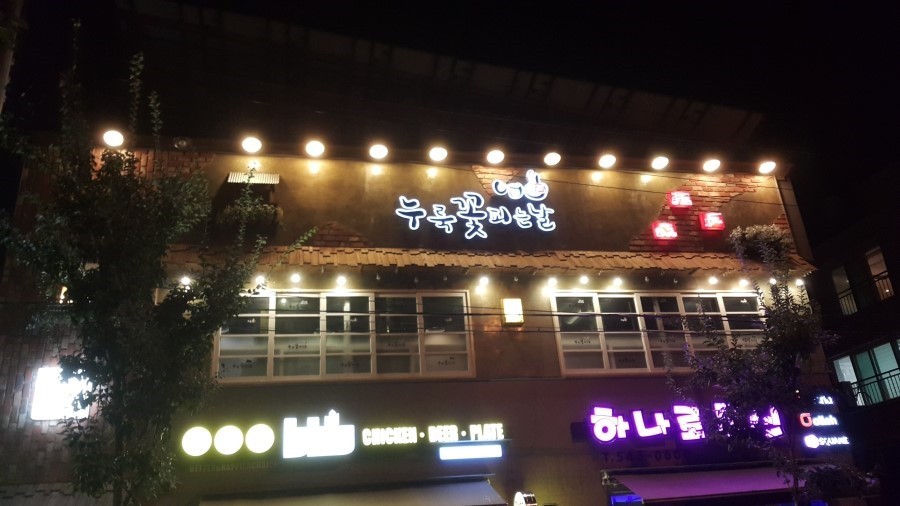 누룩꽃피는날 검산점