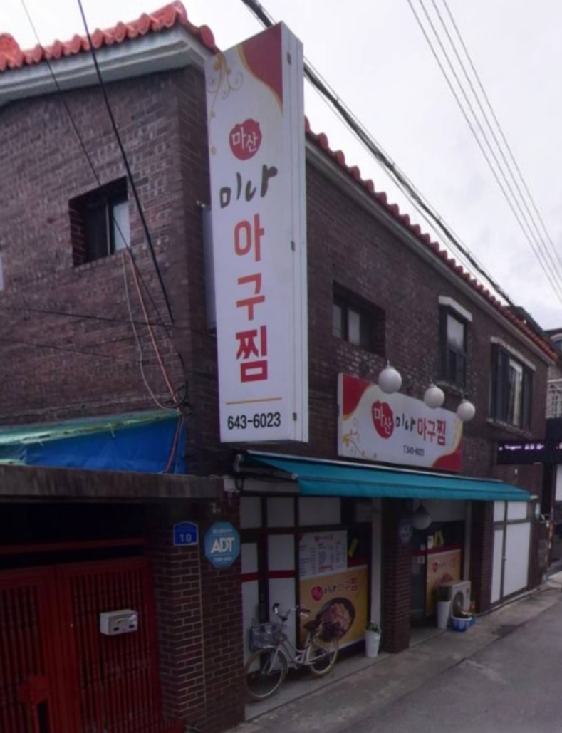 마산미나아구찜