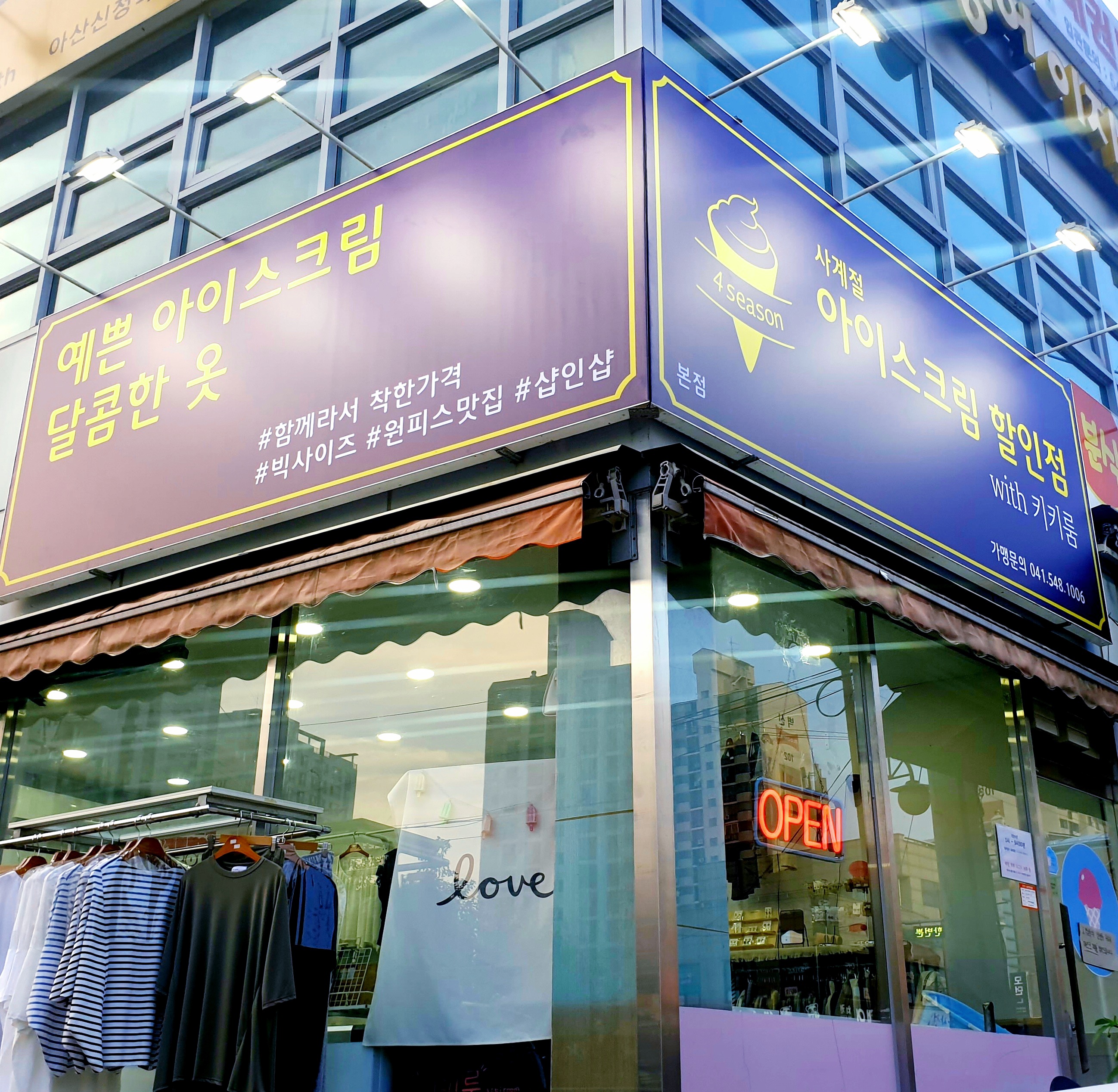 사계절 아이스크림할인점 본점