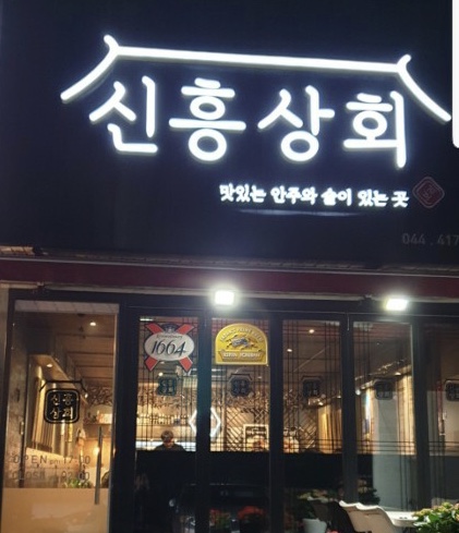신흥상회