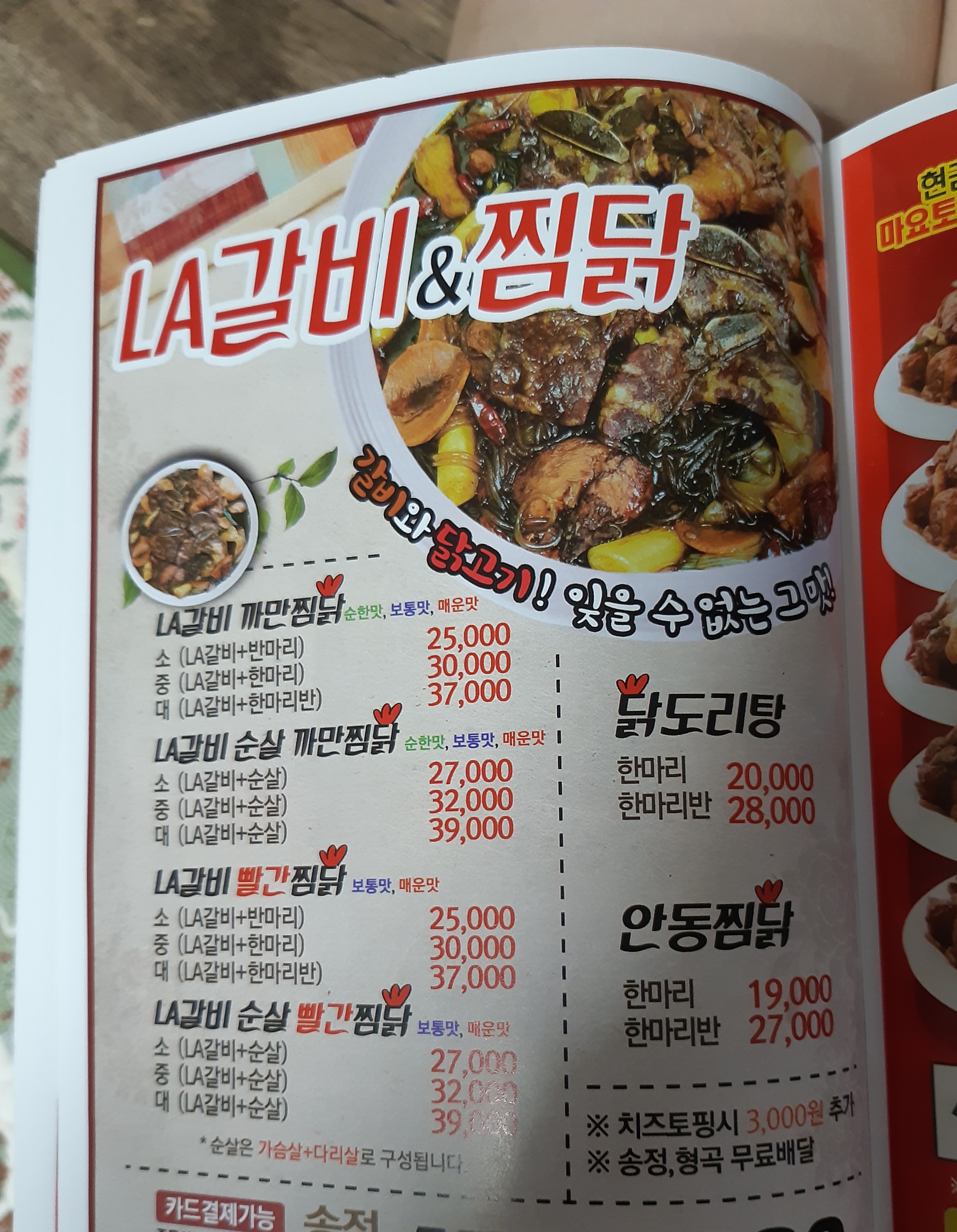 LA갈비찜닭