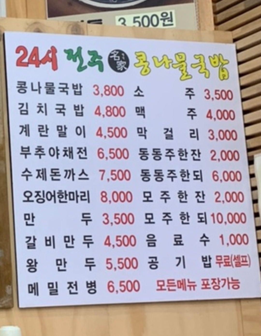 24시전주명가콩나물국밥 익산모현점