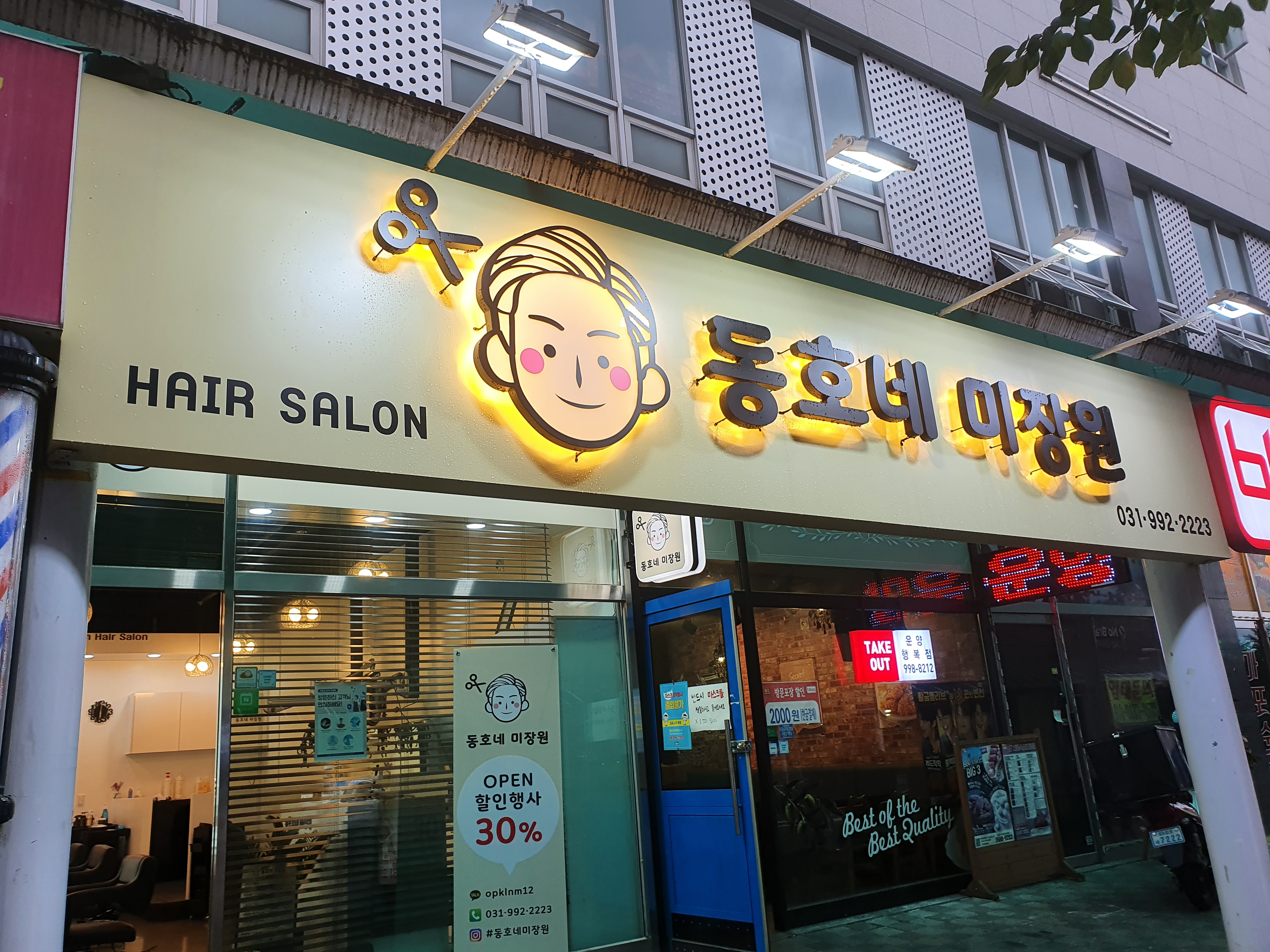 동호네미장원
