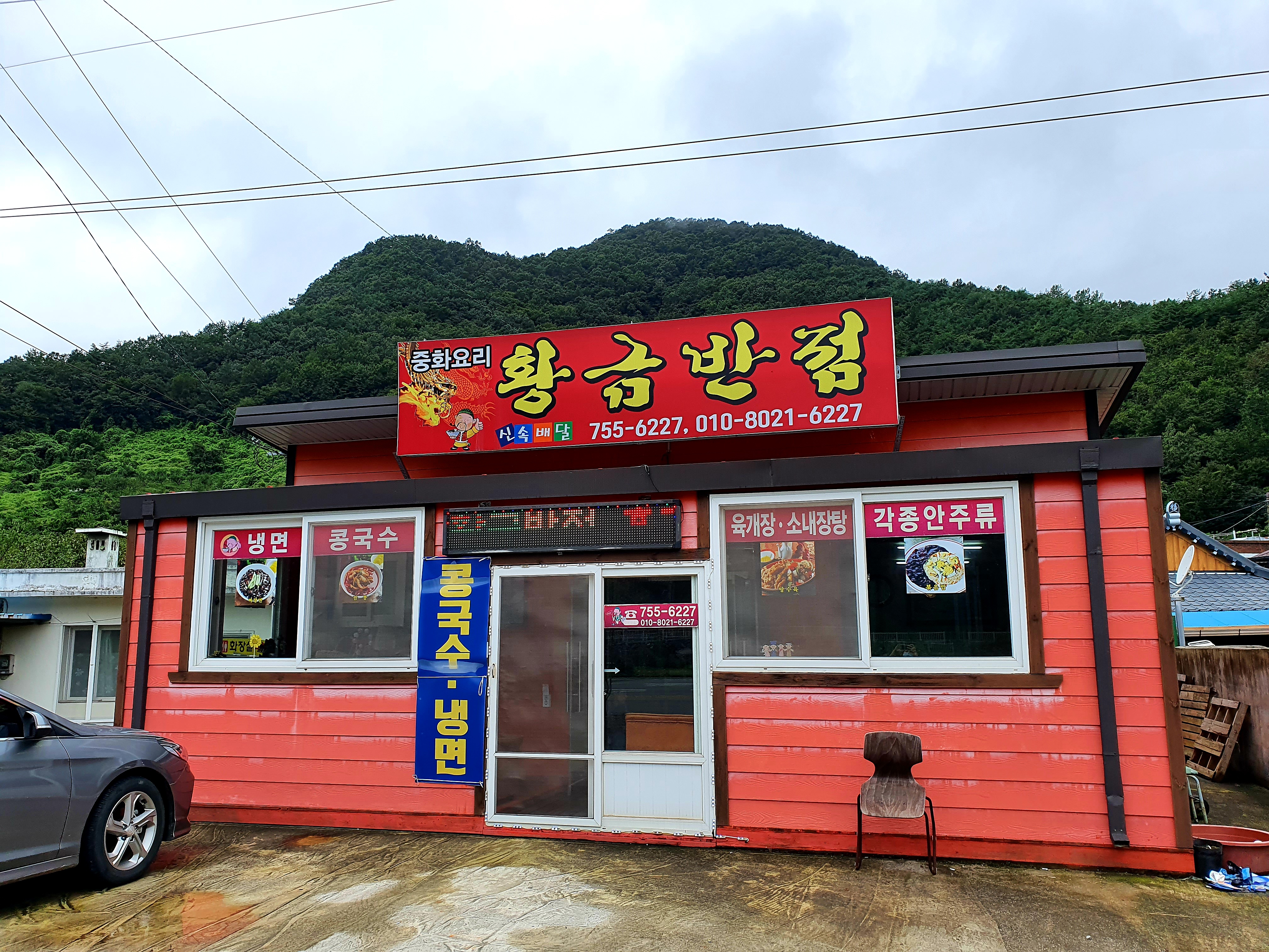 황금반점