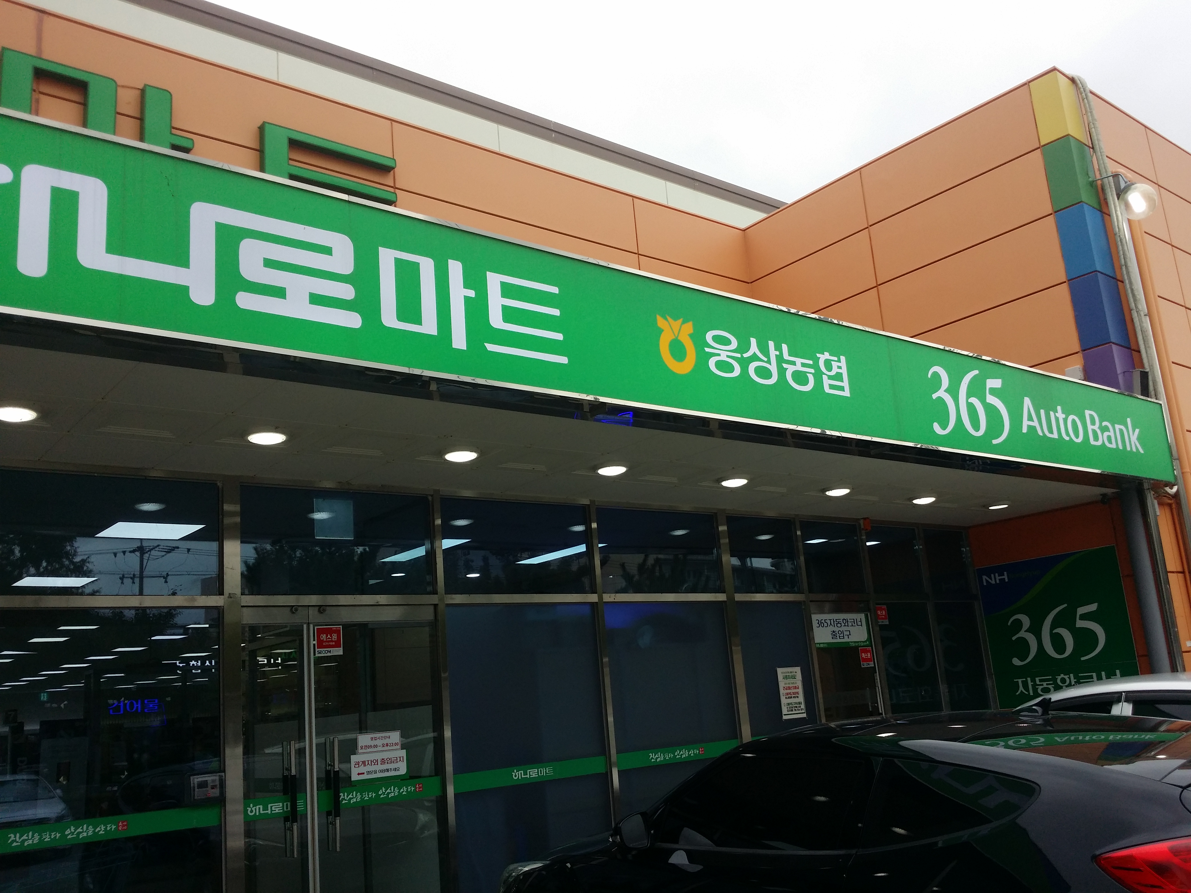 웅상농협 하나로마트