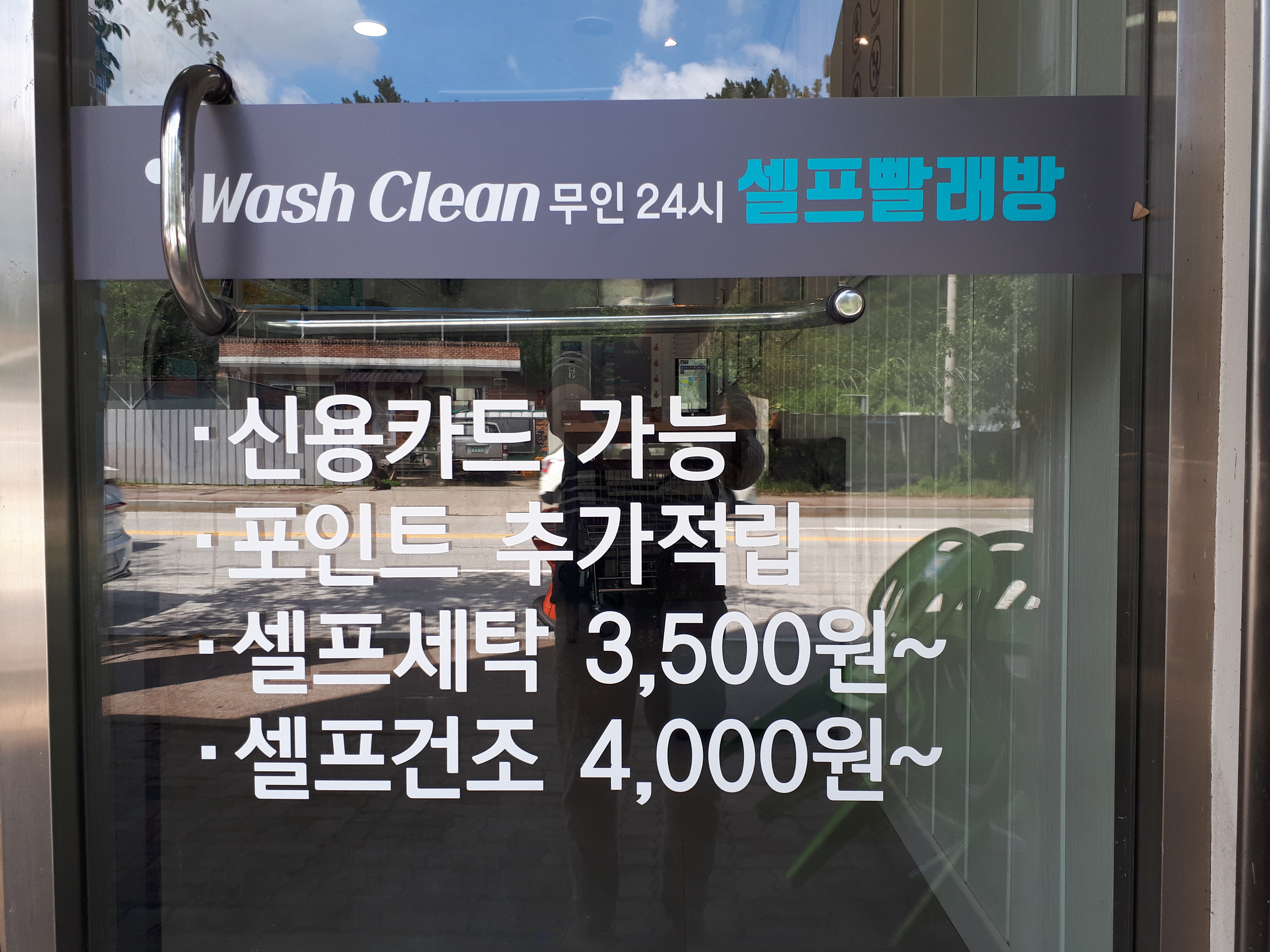 워시클린24시무인빨래방 모현배산체육공원점