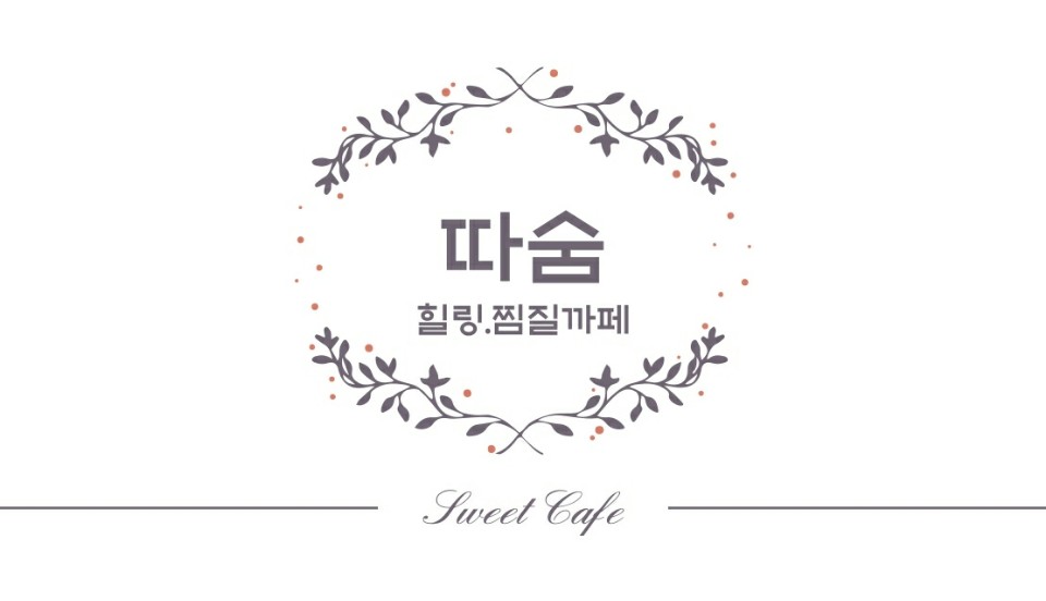 점핑&찜질다이어트 따숨