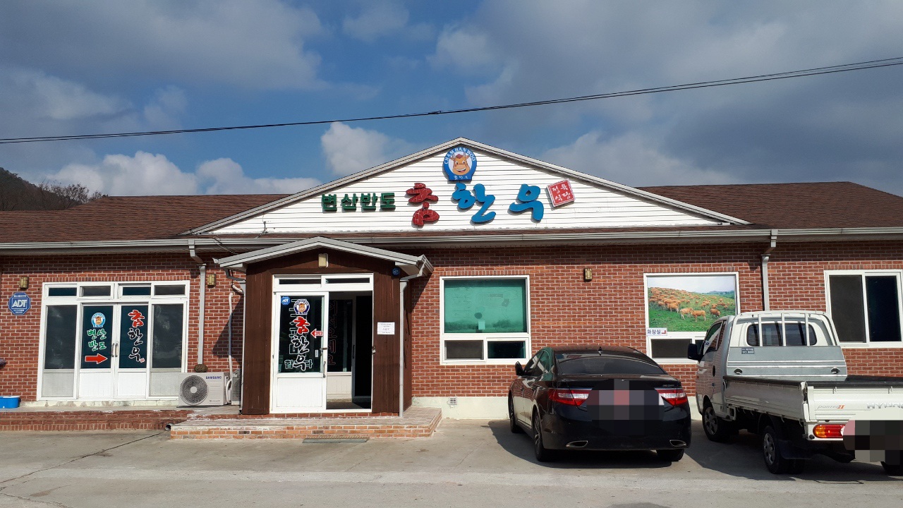 변산반도참한우