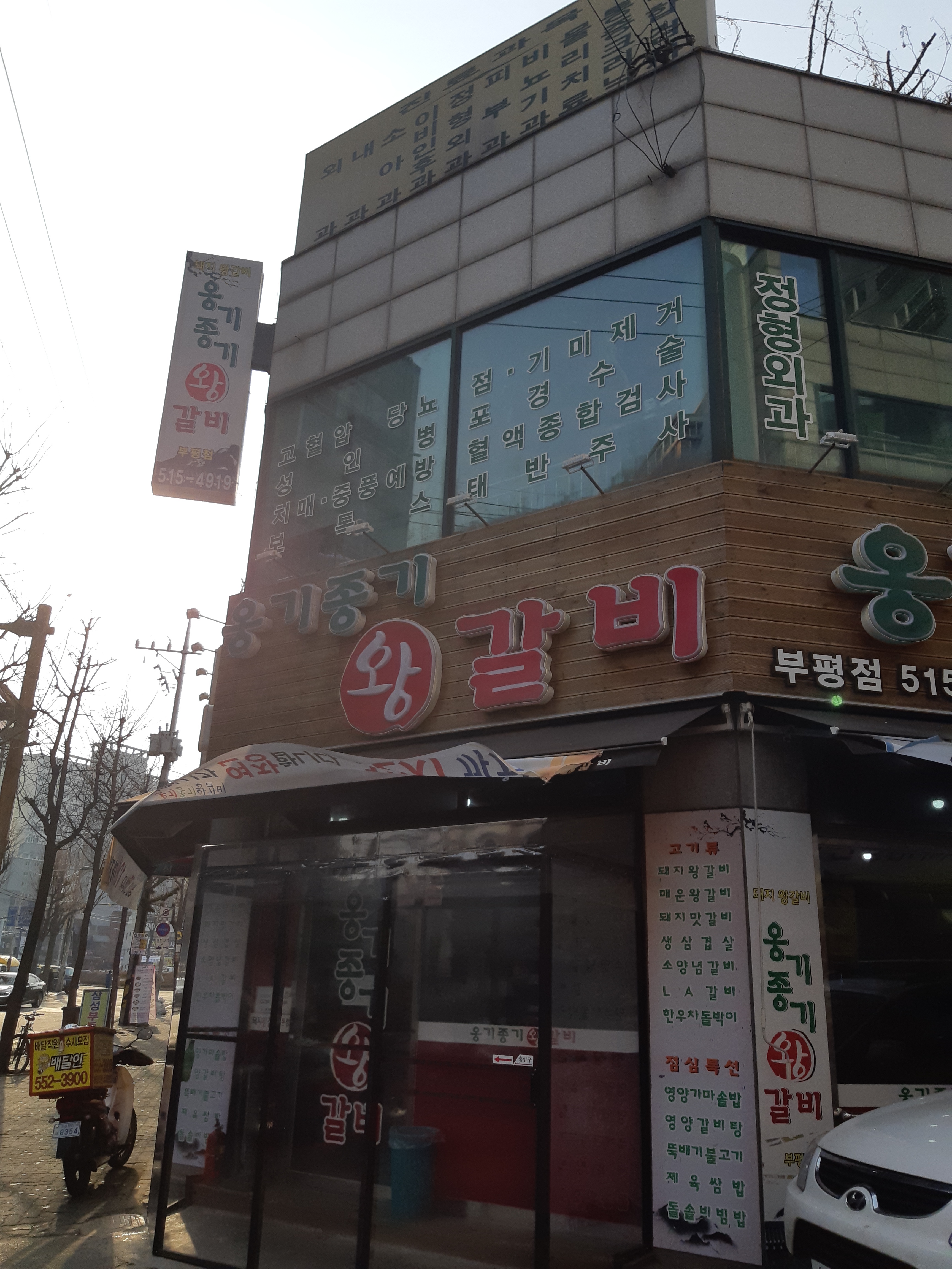 옹기종기왕갈비 부평점