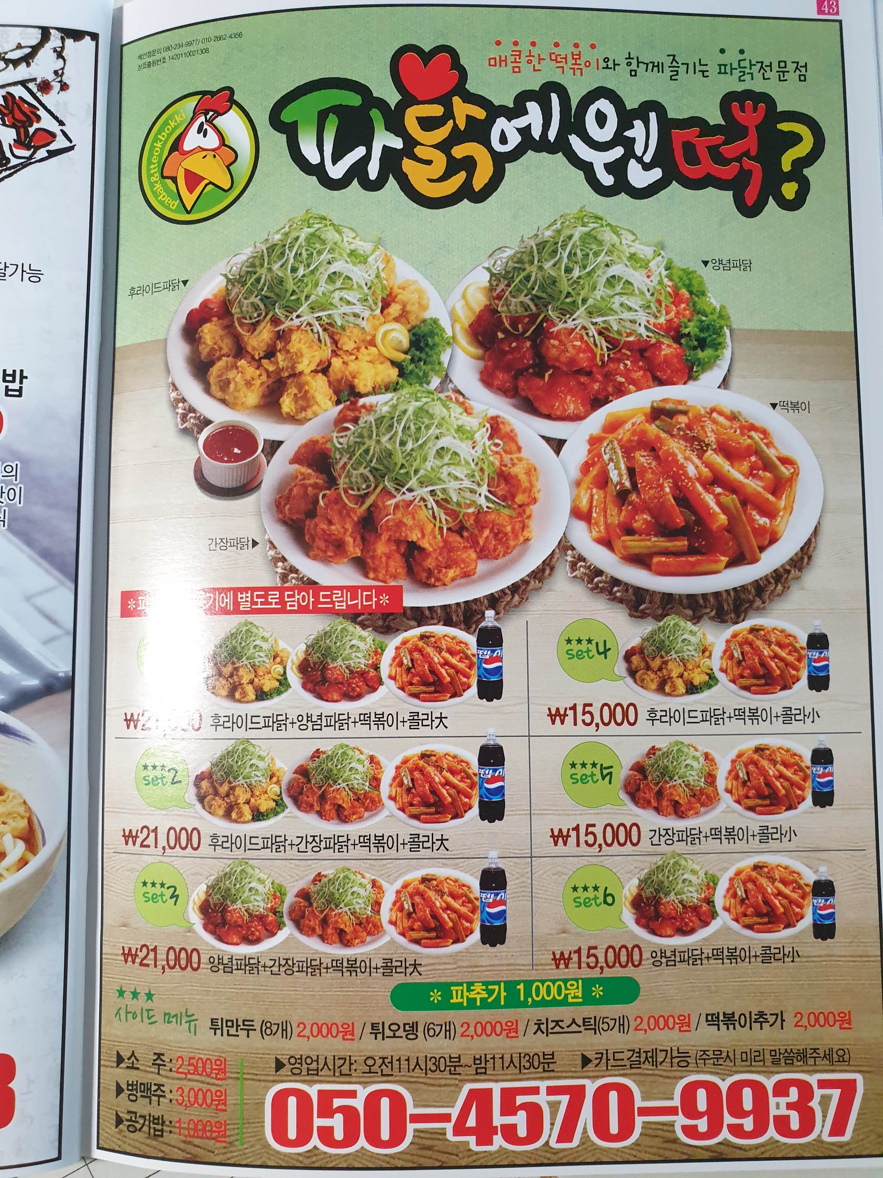 파닭에웬떡