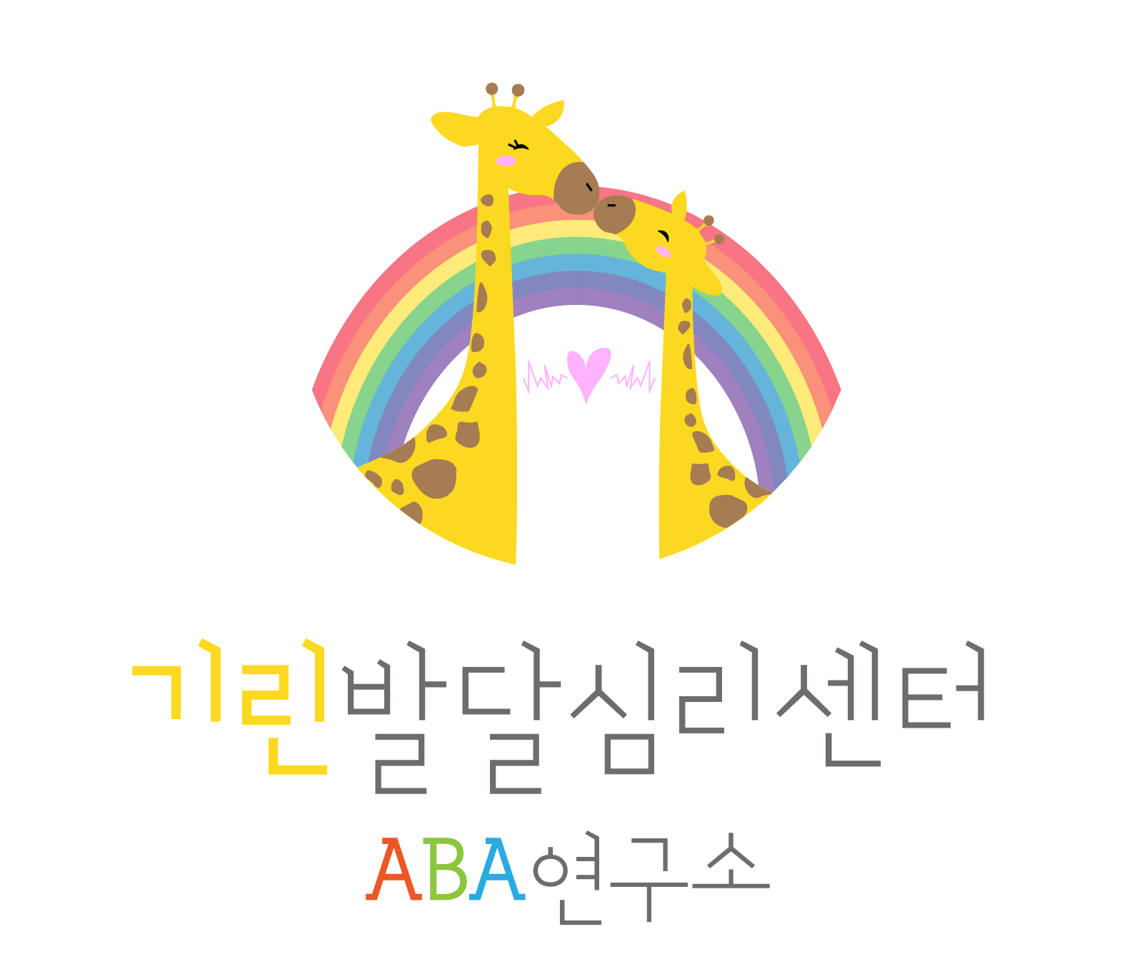 기린발달심리센터 ABA연구소
