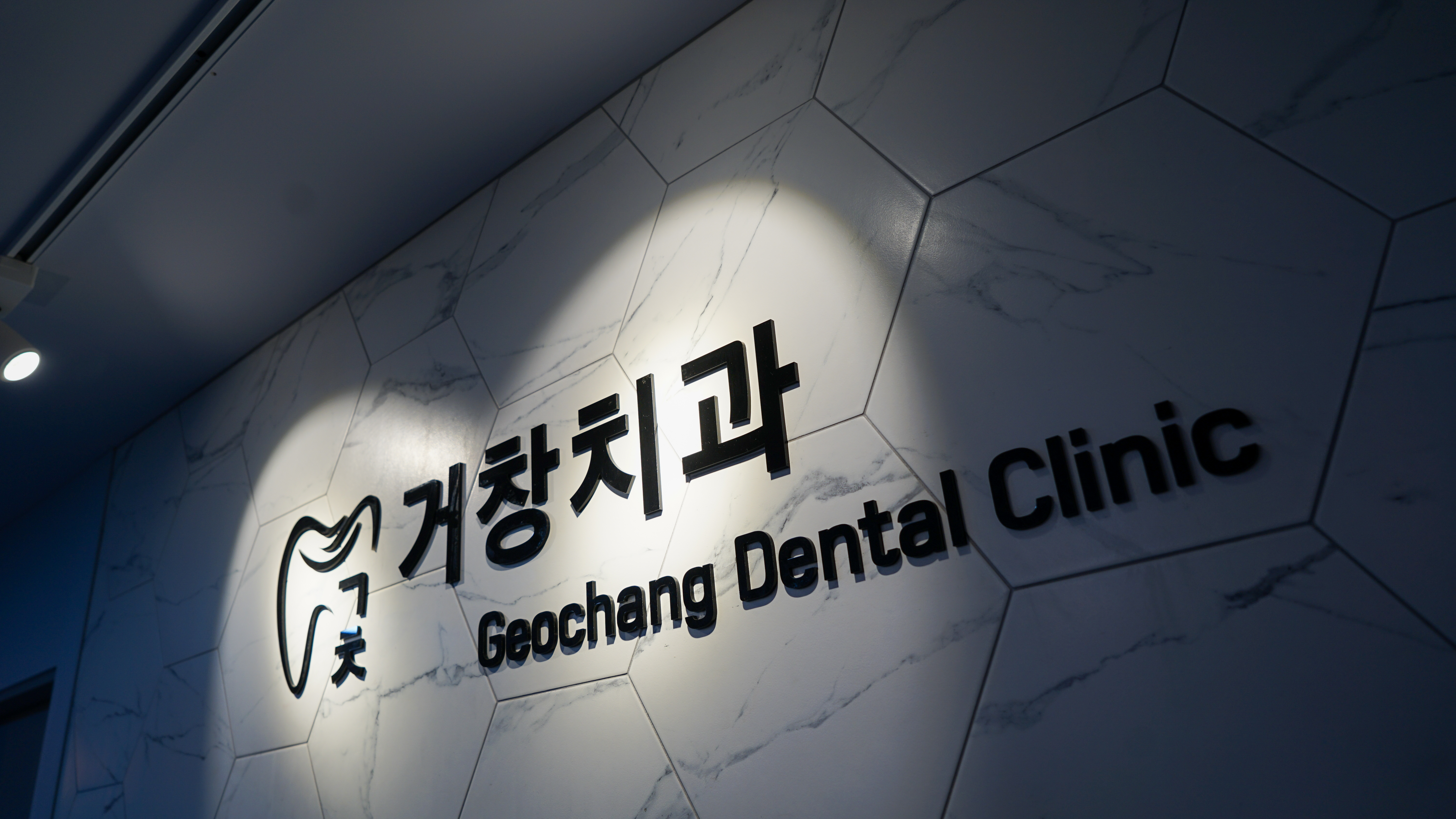 거창치과의원 대표 이미지