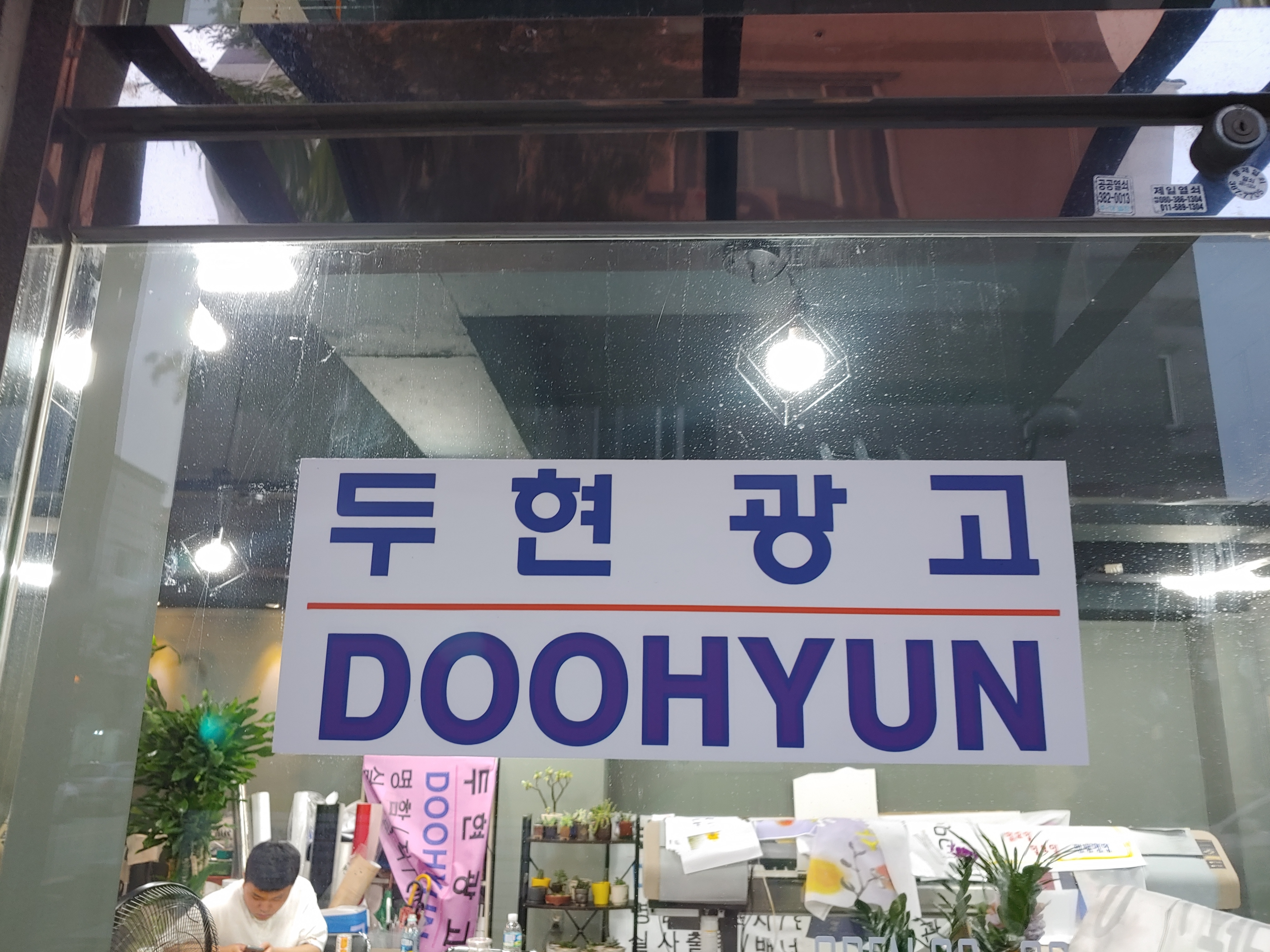 두현광고