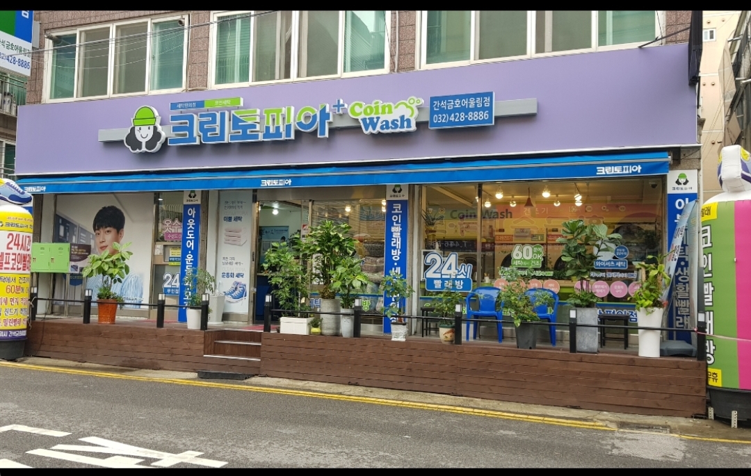 크린토피아 코인워시 간석금호어울림점