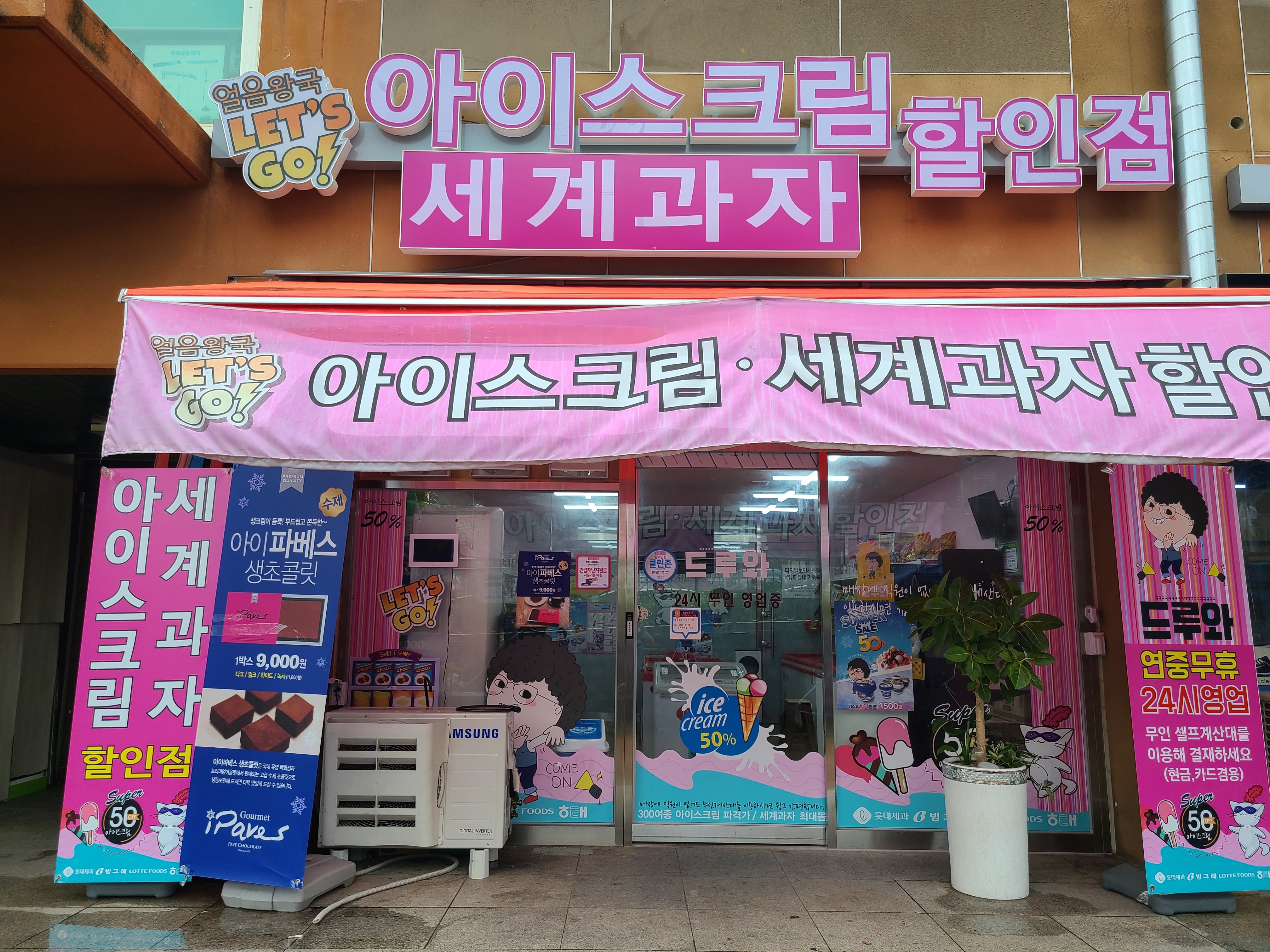 얼음왕국아이스크림할인점 소하87점