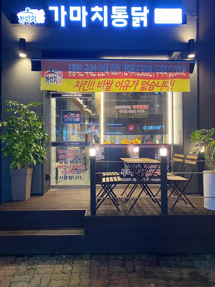 가마치통닭 사천정동점