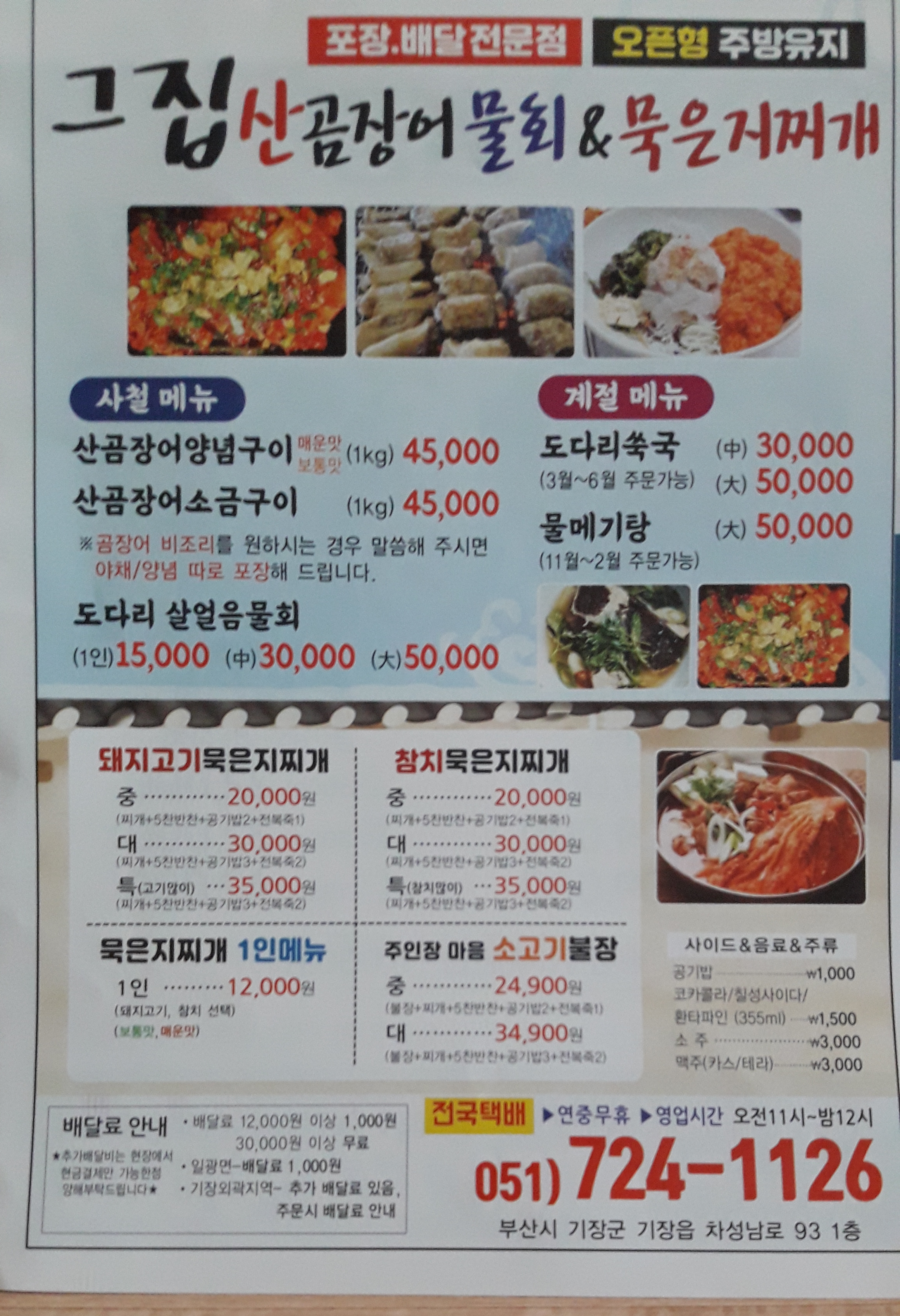 그집숯불산곰장어물회