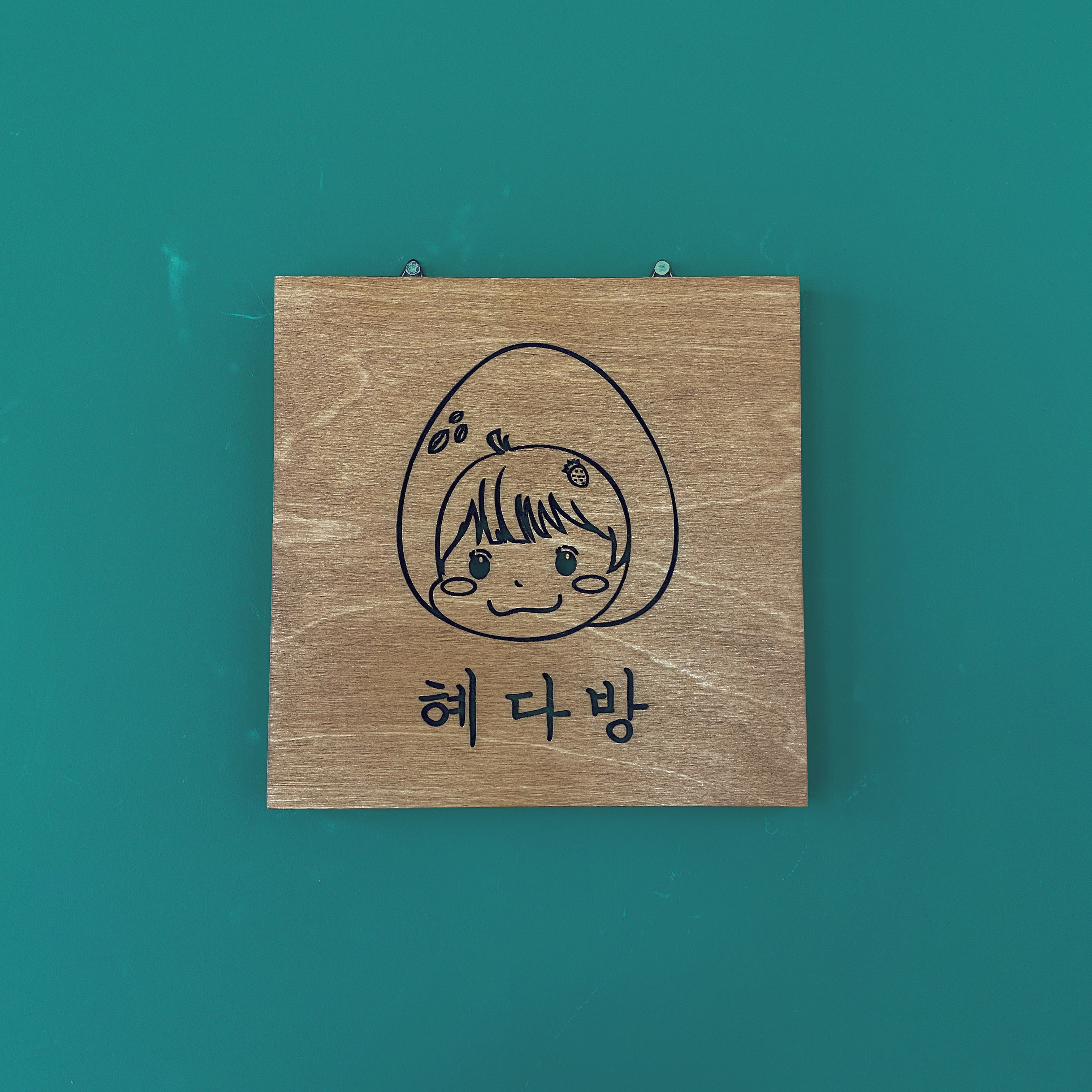 혜다방