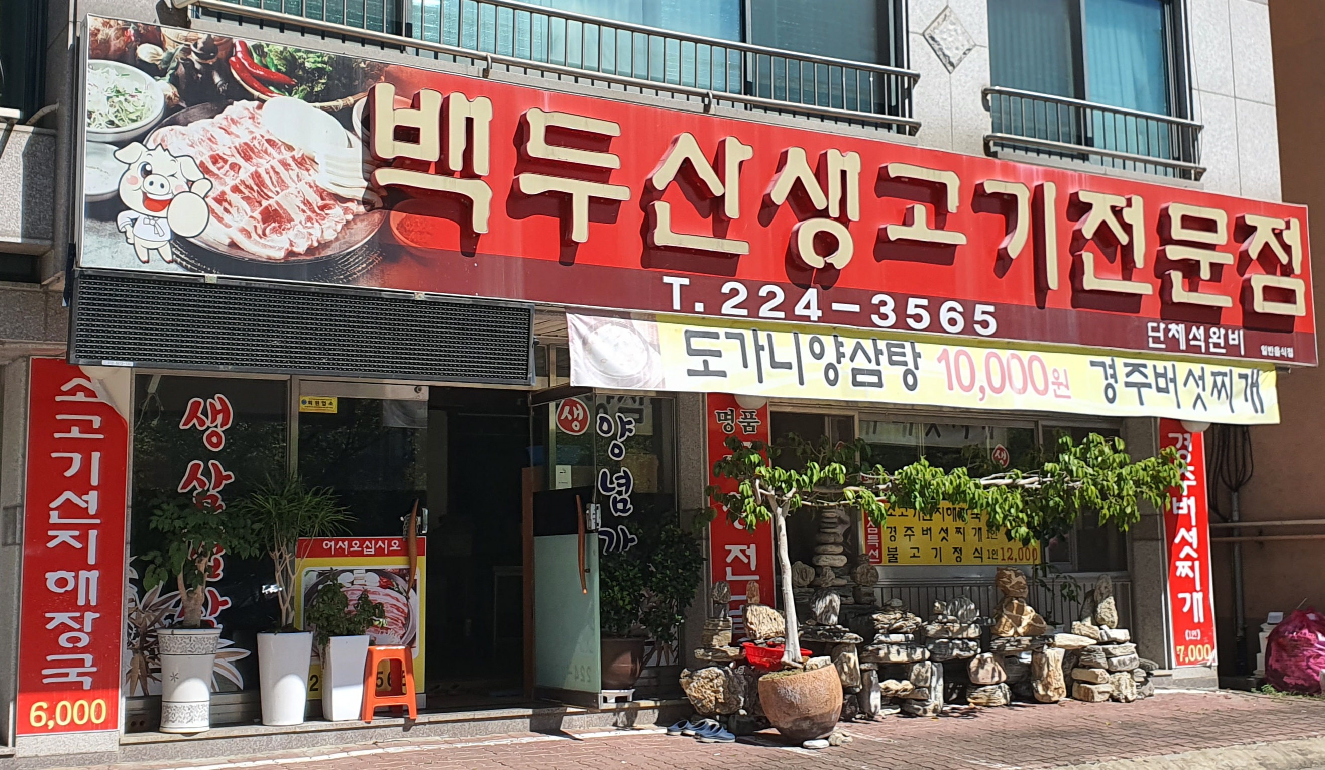 백두산생고기전문점