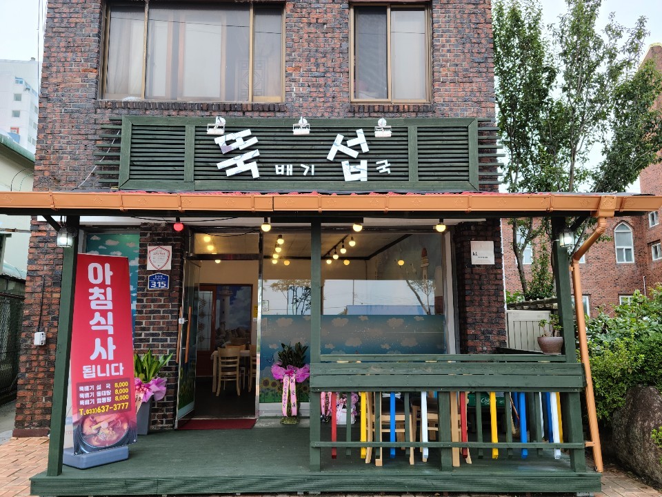 뚝배기섭국