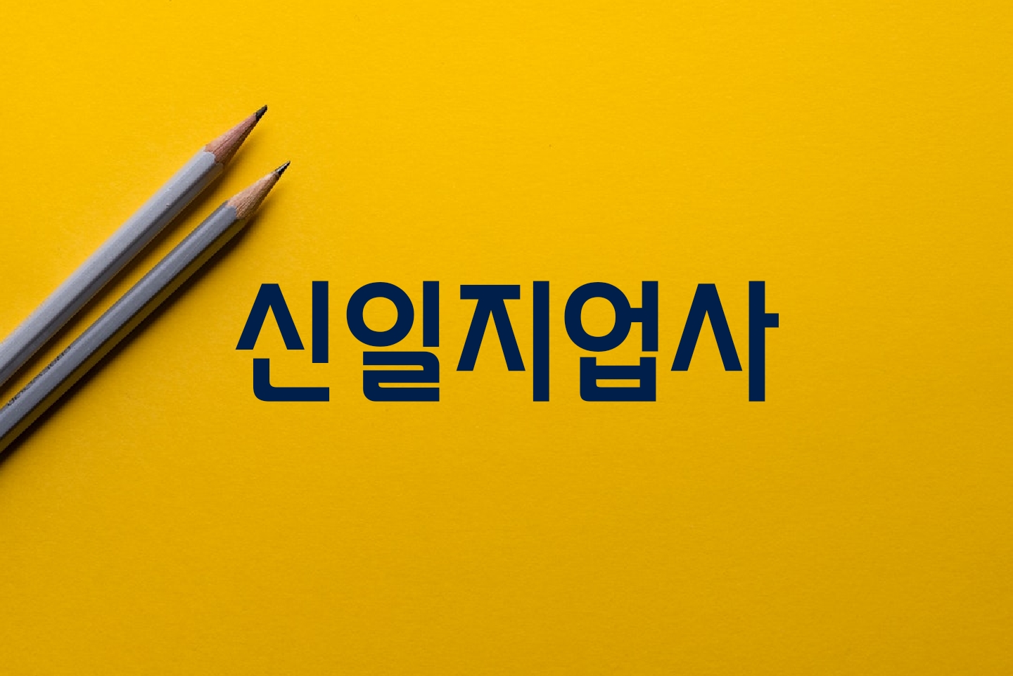 신일지업사