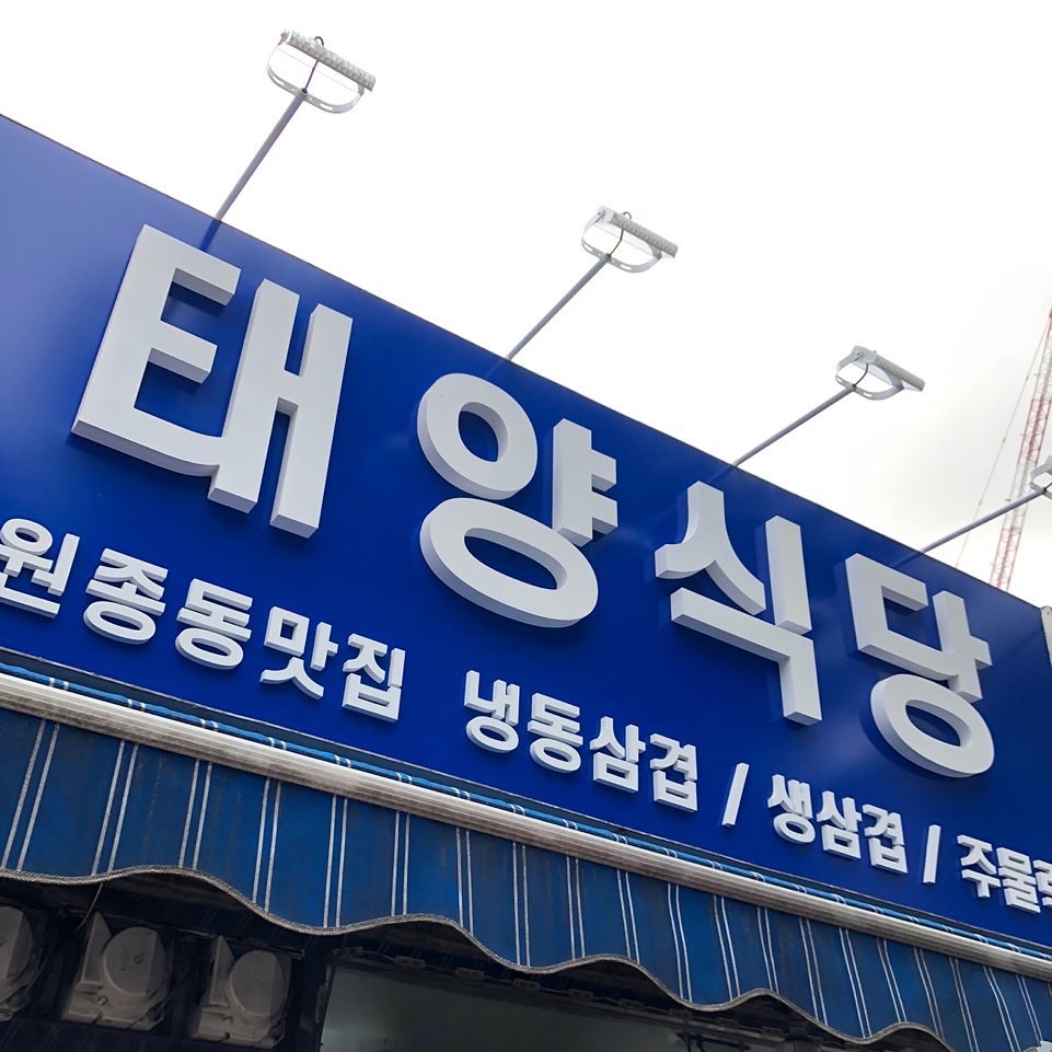 태양식당