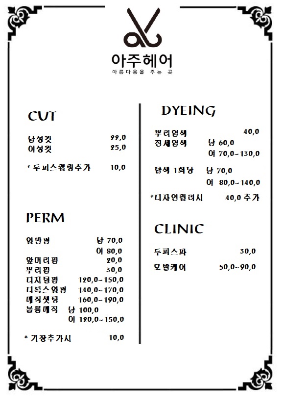 아름다움을주는곳 아주헤어