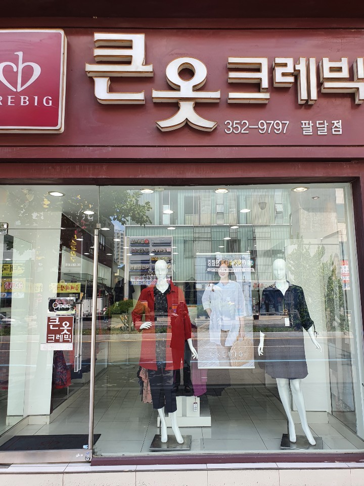큰옷크레빅 대구팔달점