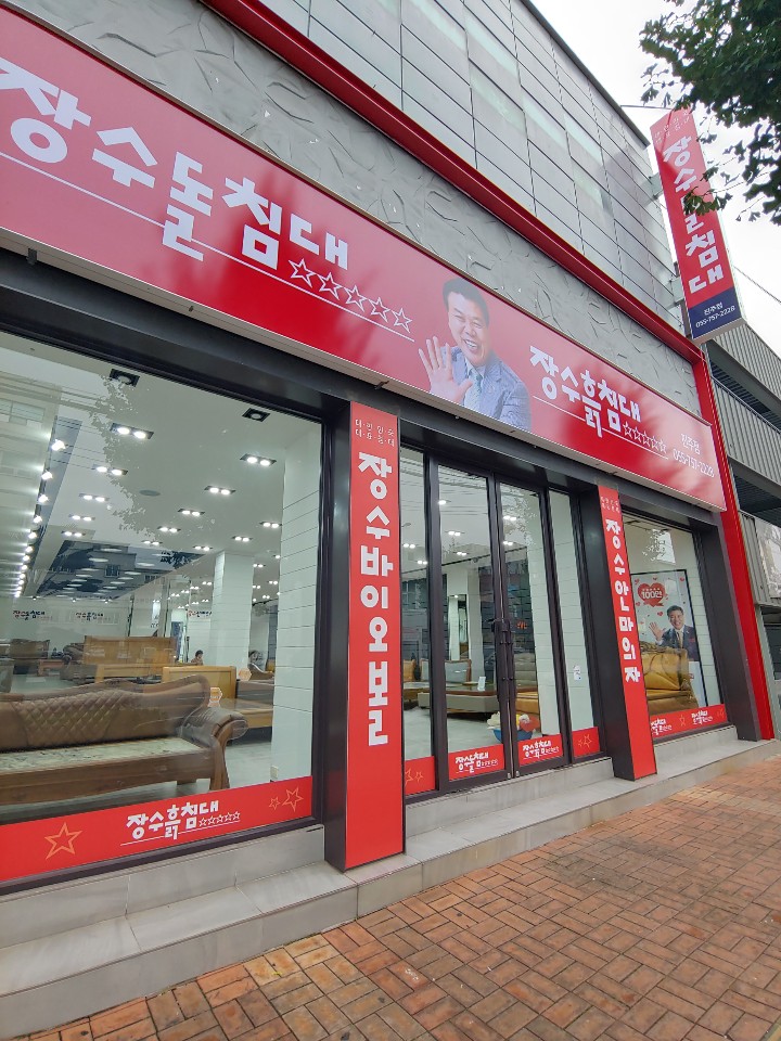 장수돌침대 진주점