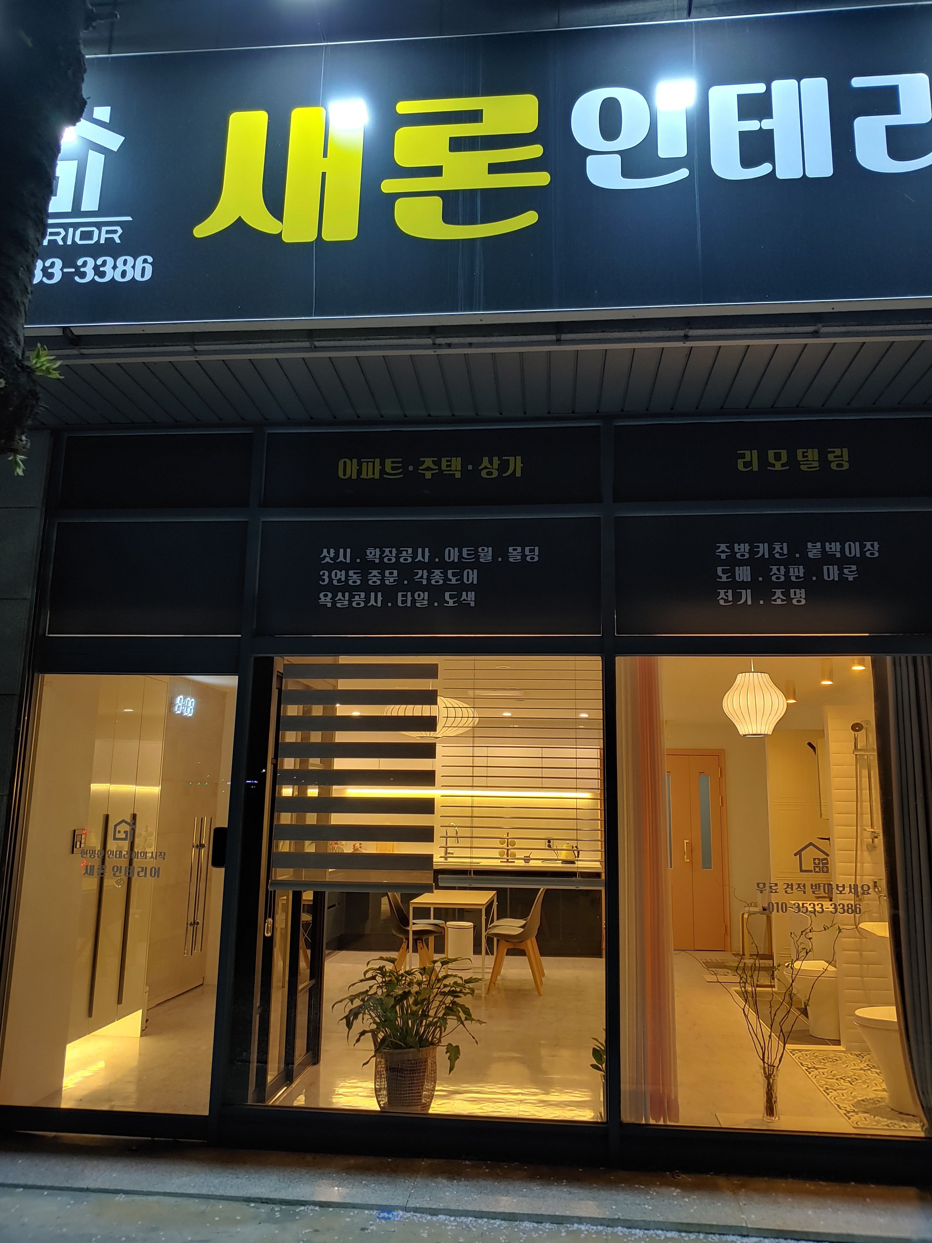 새론인테리어