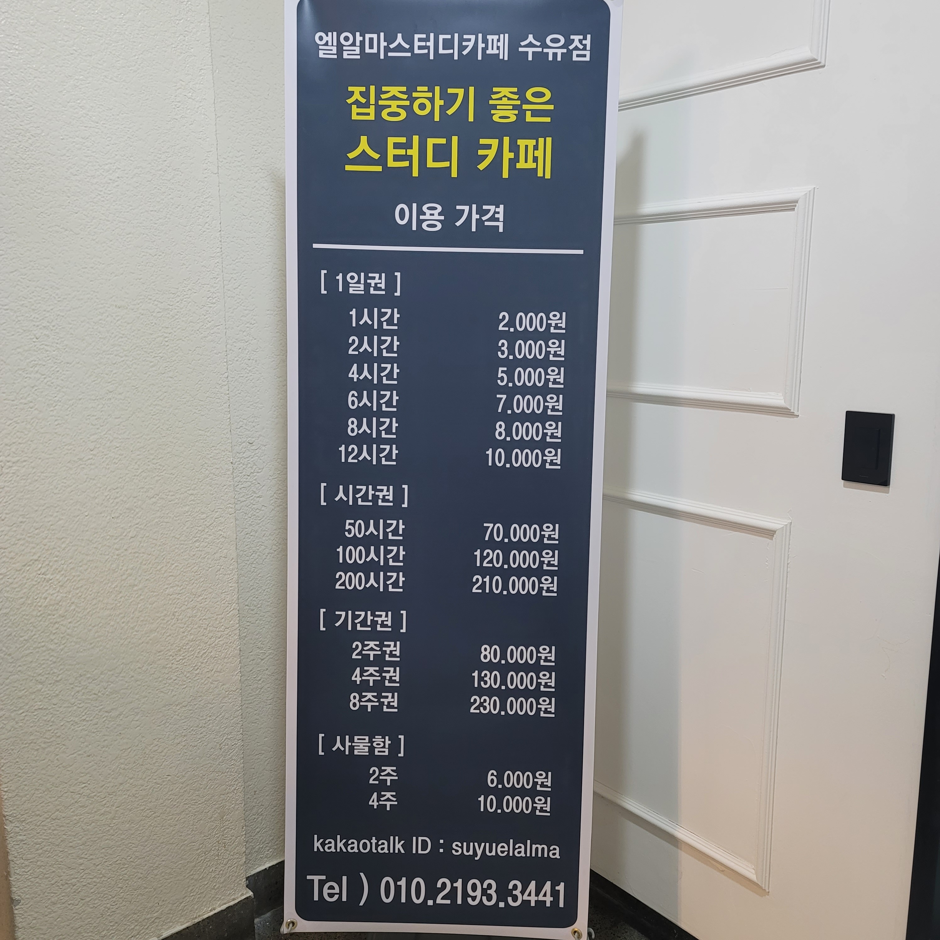 엘알마 스터디카페 수유점