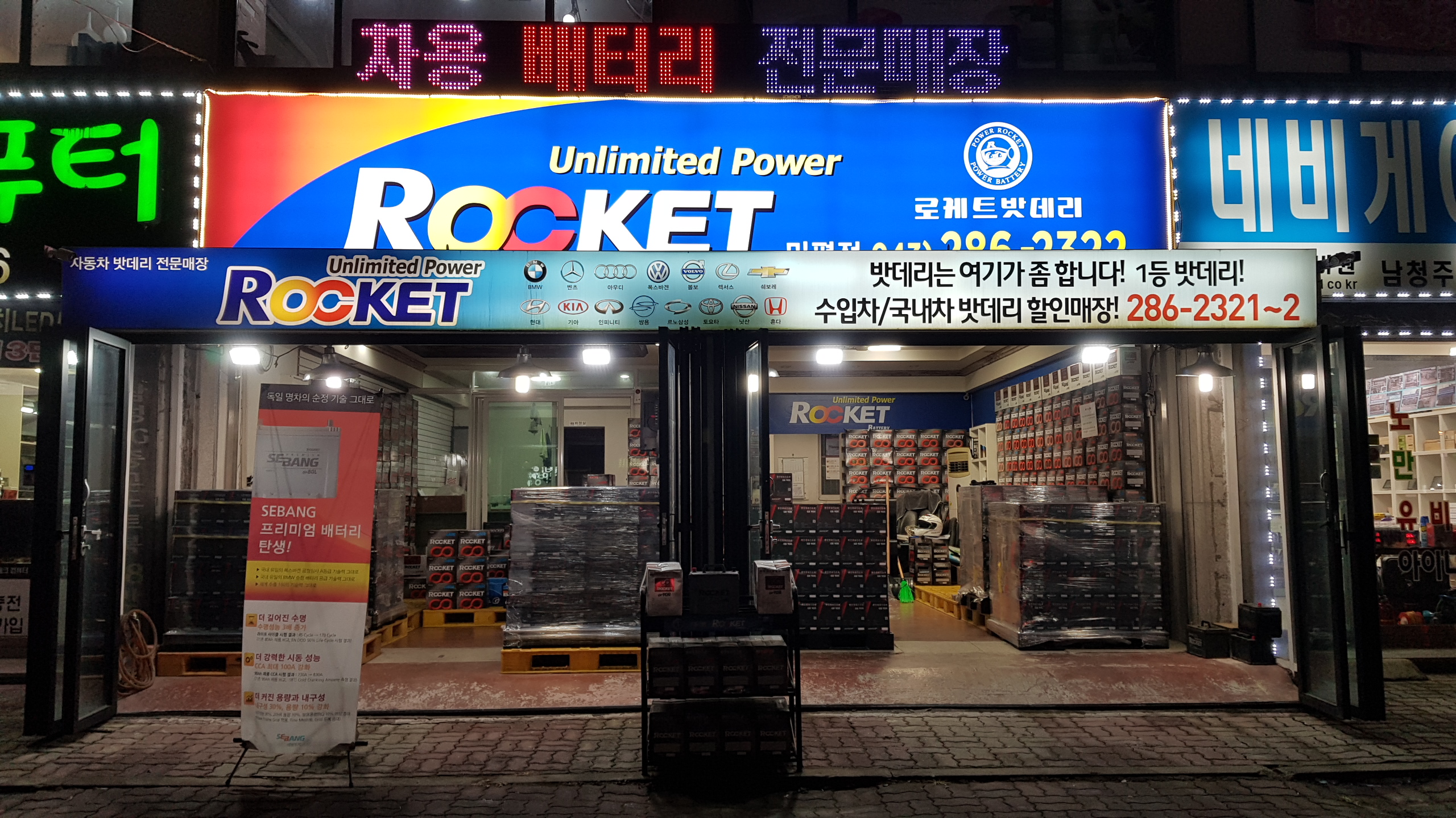 청주배터리넘버원 로케트밧데리
