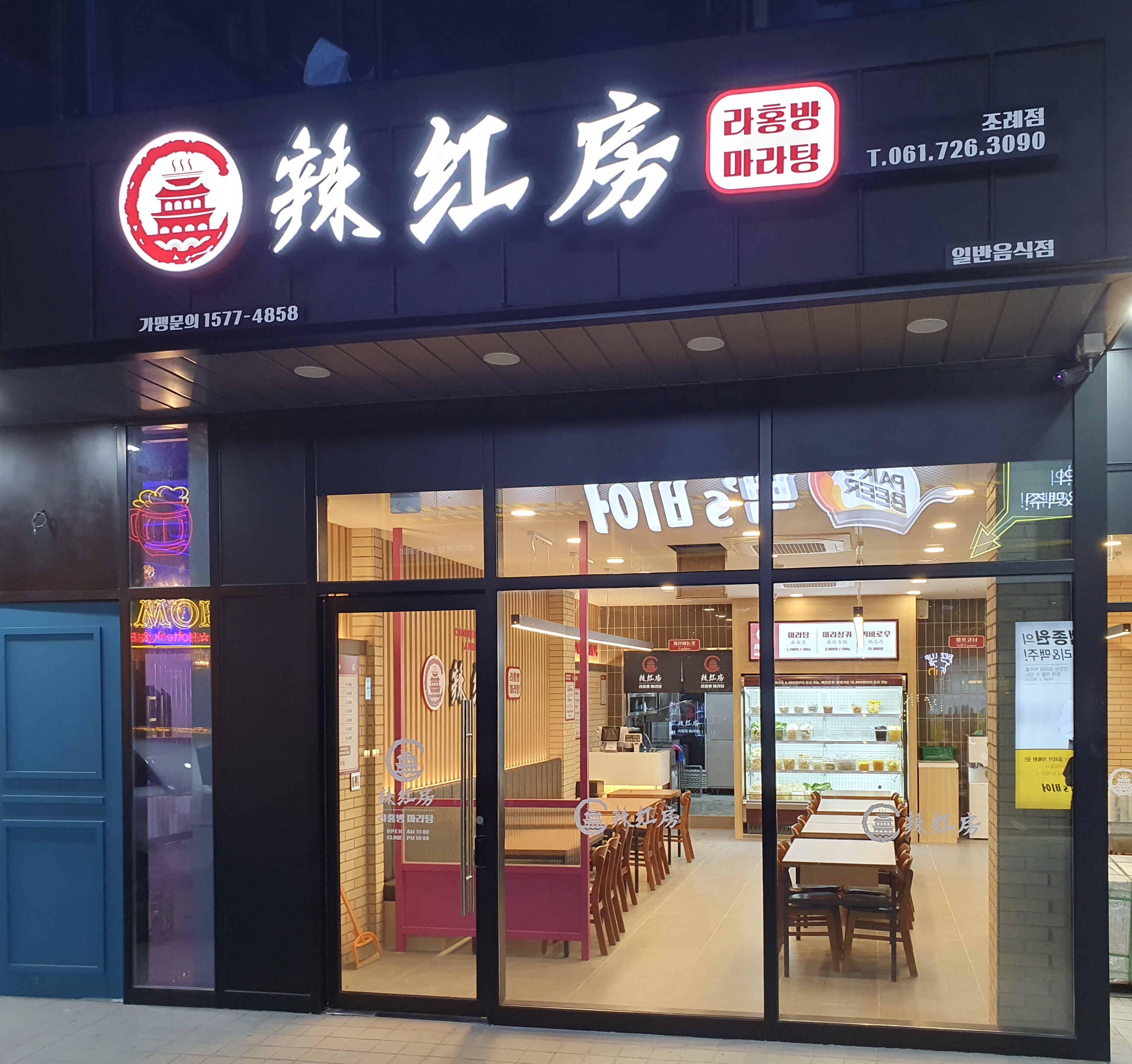 라홍방마라탕 조례점