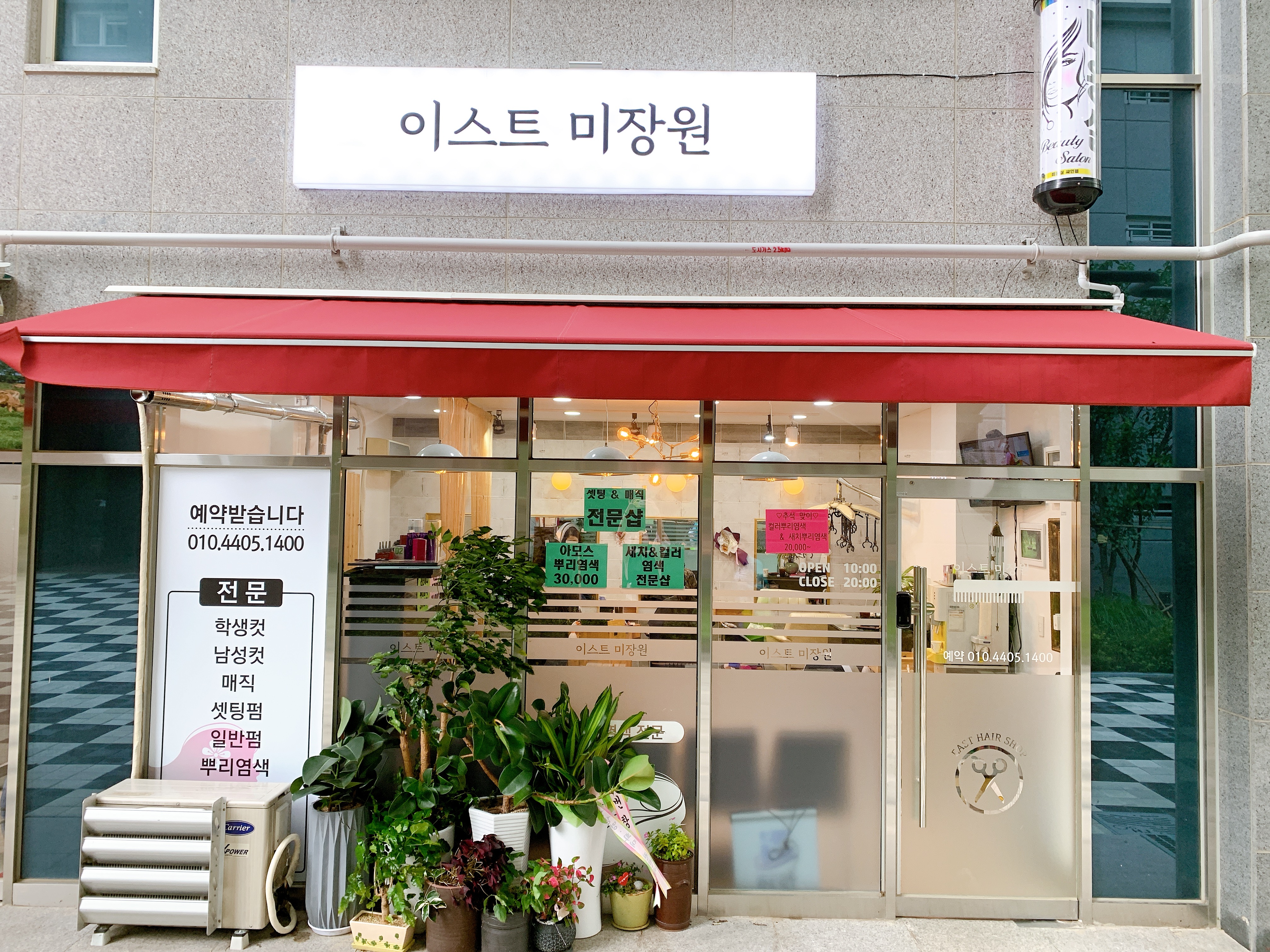이스트미장원
