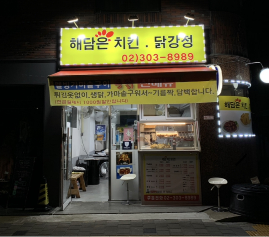 해담은치킨닭강정