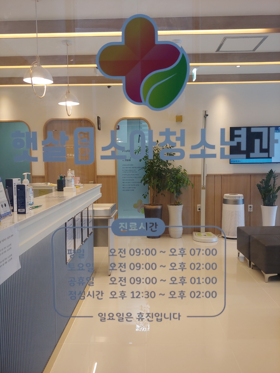 햇살연합소아청소년과의원