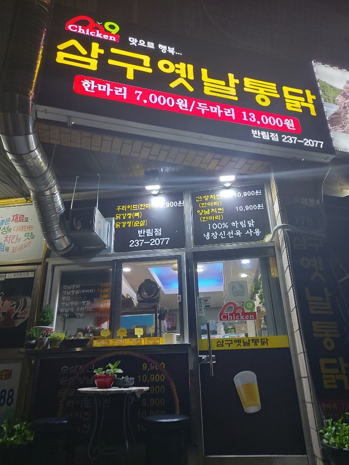 삼구옛날통닭 반림반지점