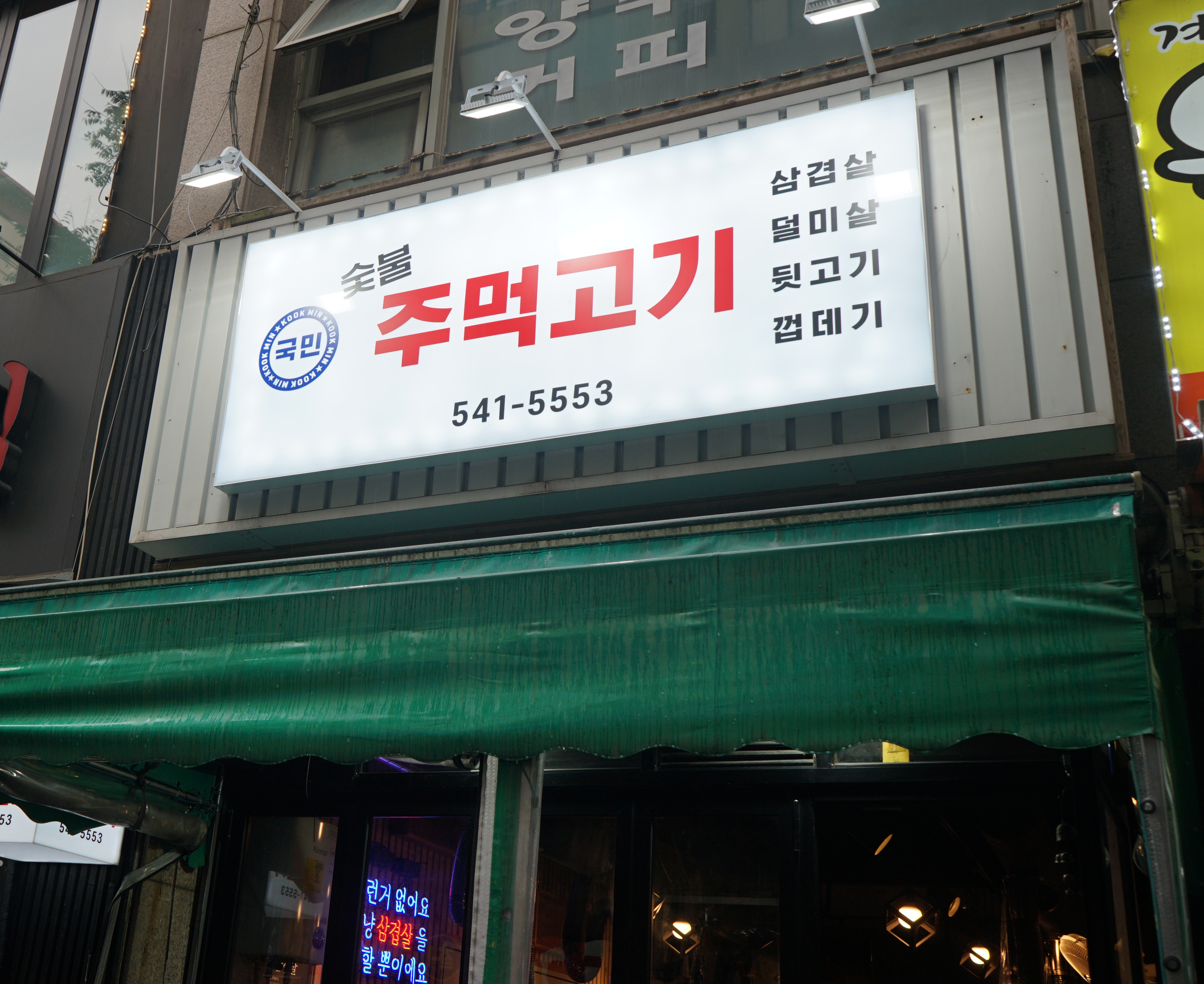 국민주먹고기 이미지