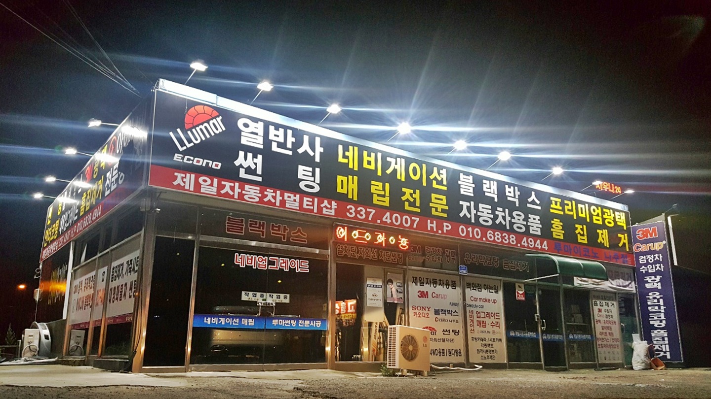 제일자동차용품점